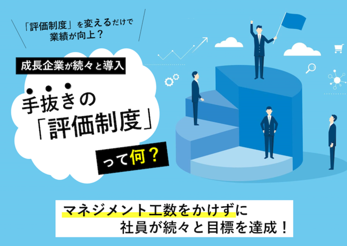 識学の「人事評価制度」でマネジメント工数が激減!?