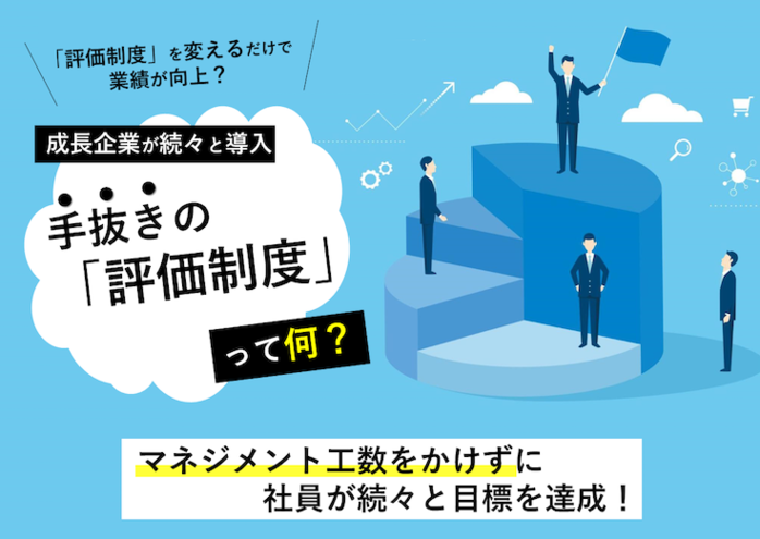 識学の「人事評価制度」でマネジメント工数が激減！？