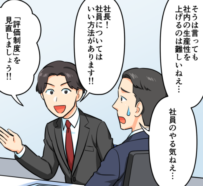 会社の生産性を上げるためには？