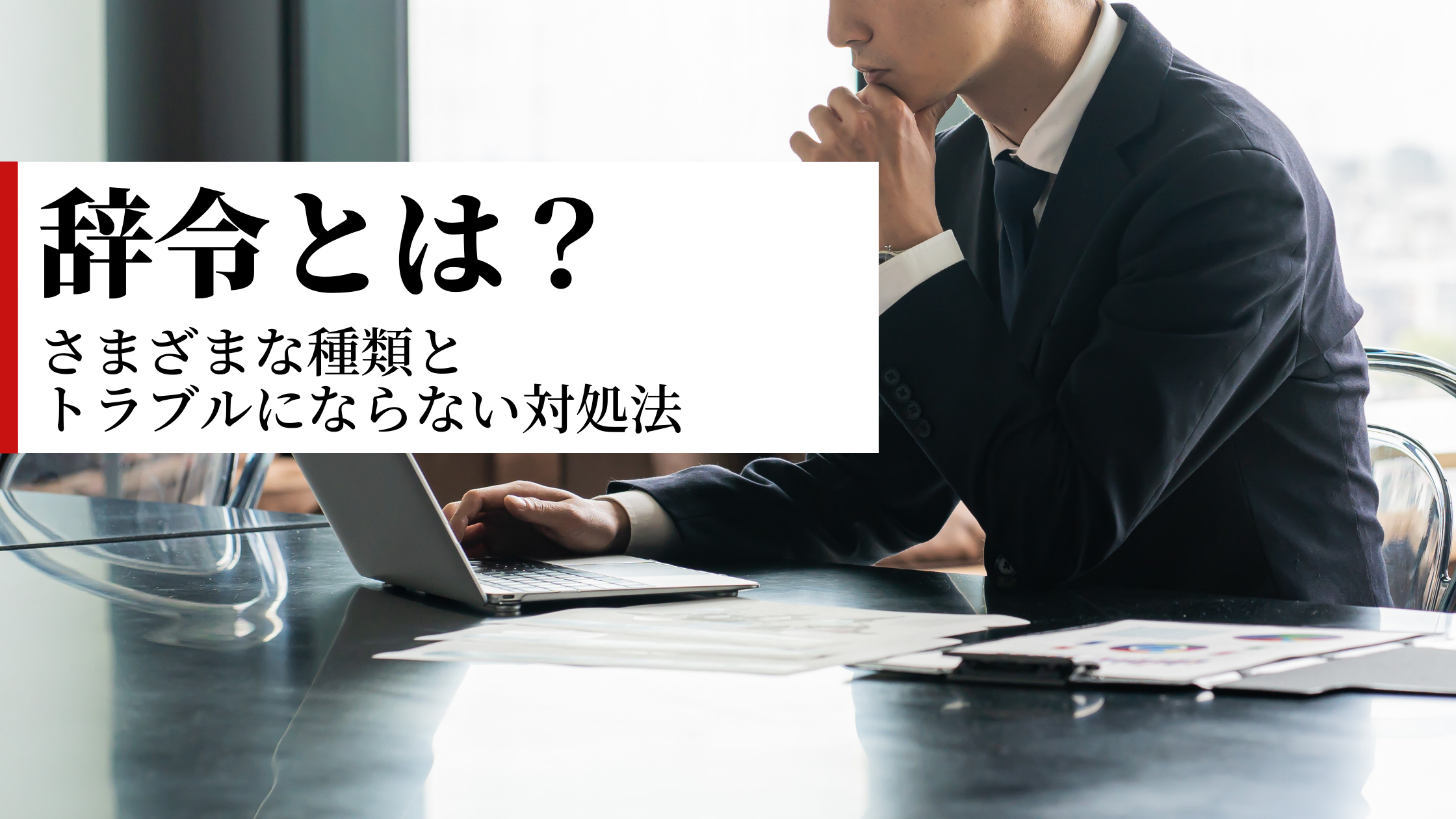 辞令とは？さまざまな種類とトラブルにならない対処法を解説