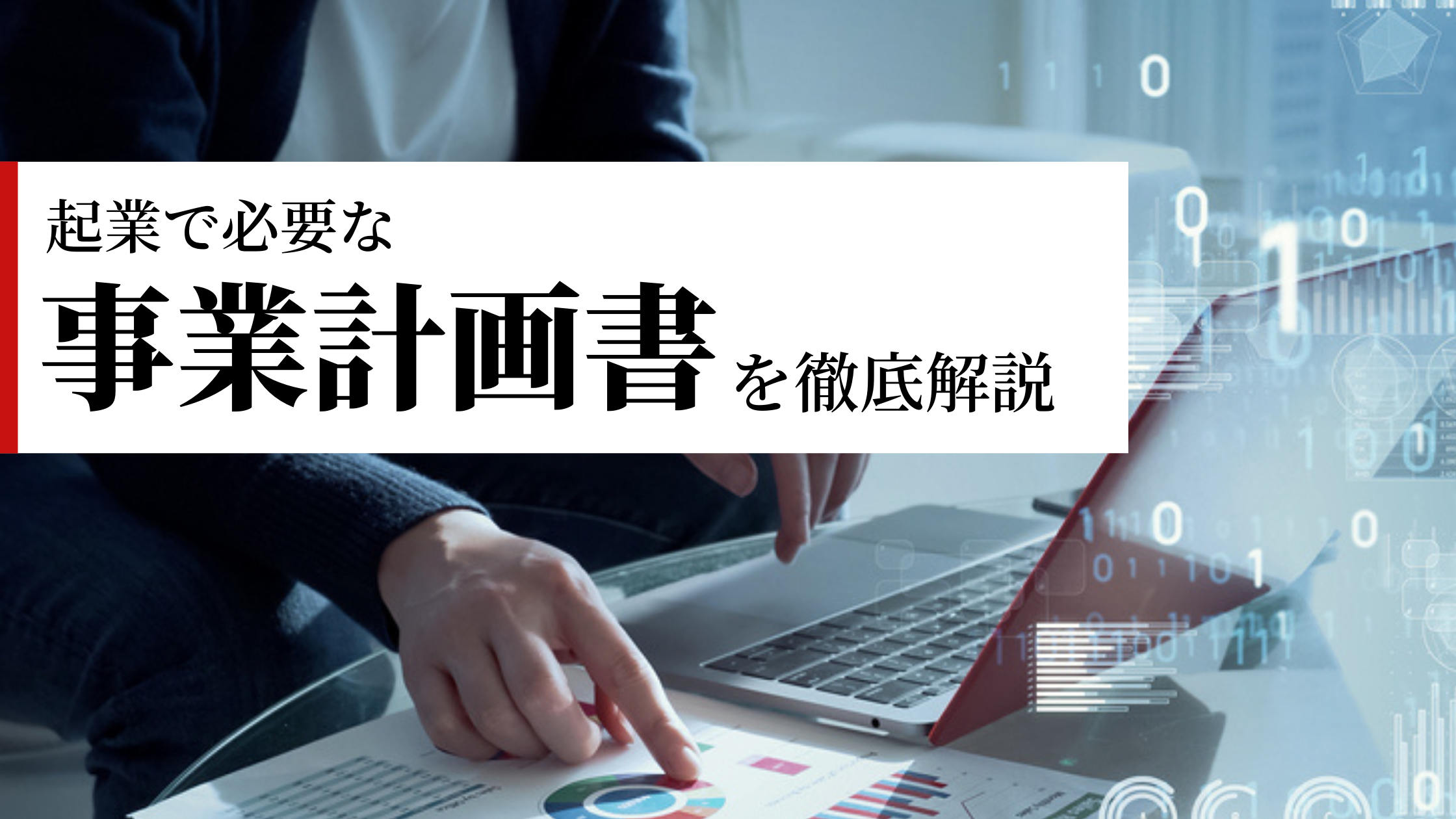 独立開業したい人は必見！起業で必要な事業計画書を徹底解説