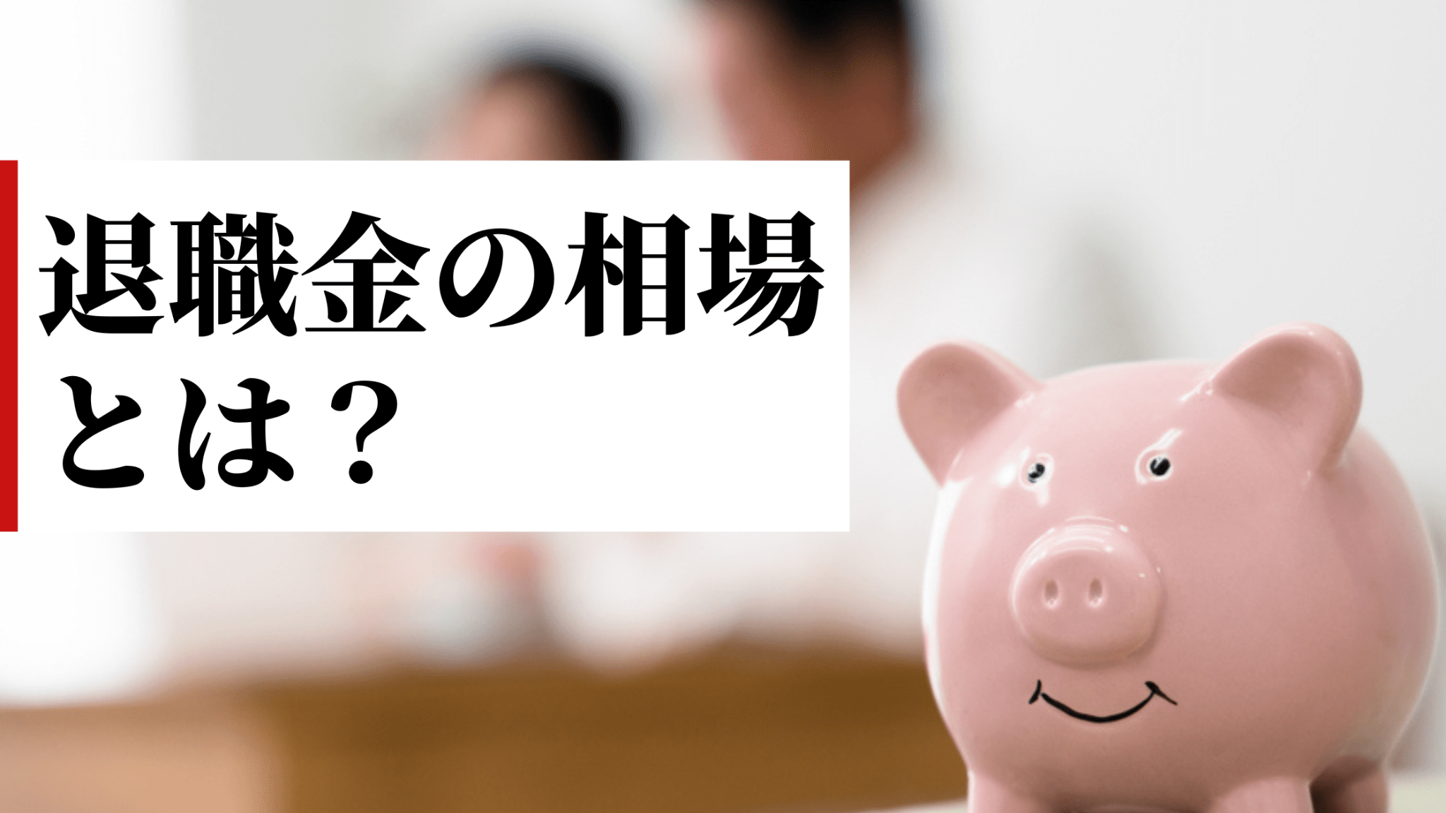 退職金の制度や相場とは？ 気になる点を徹底解説