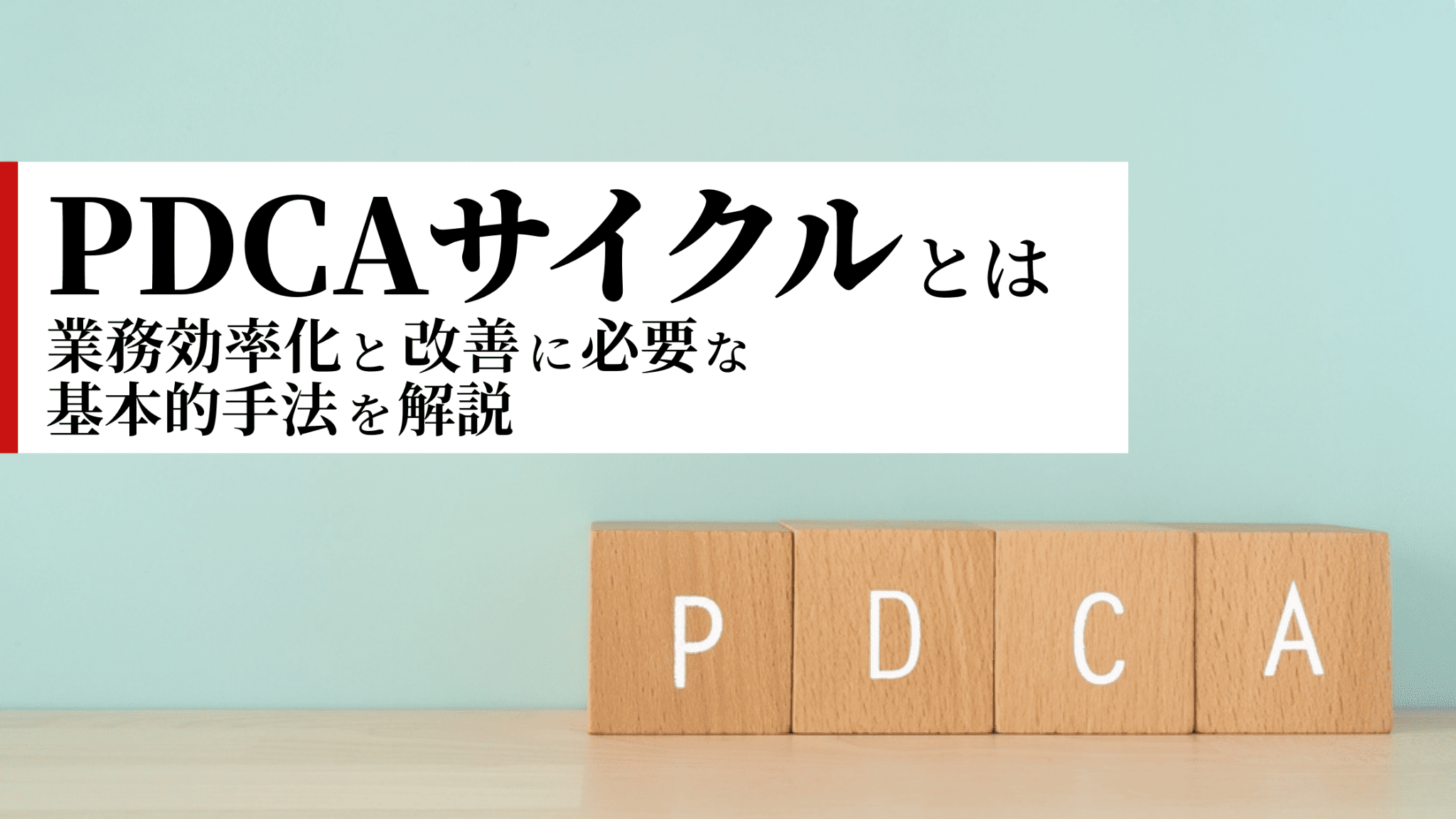 PDCAサイクルとは？業務効率化と改善に必要な基本的手法を解説