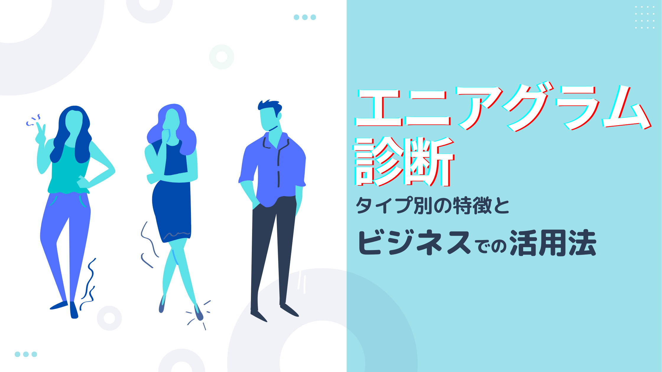 エニアグラム診断とは タイプ別の特徴やビジネスでの活用法を解説 識学 P Up Neo お役立ちコラム