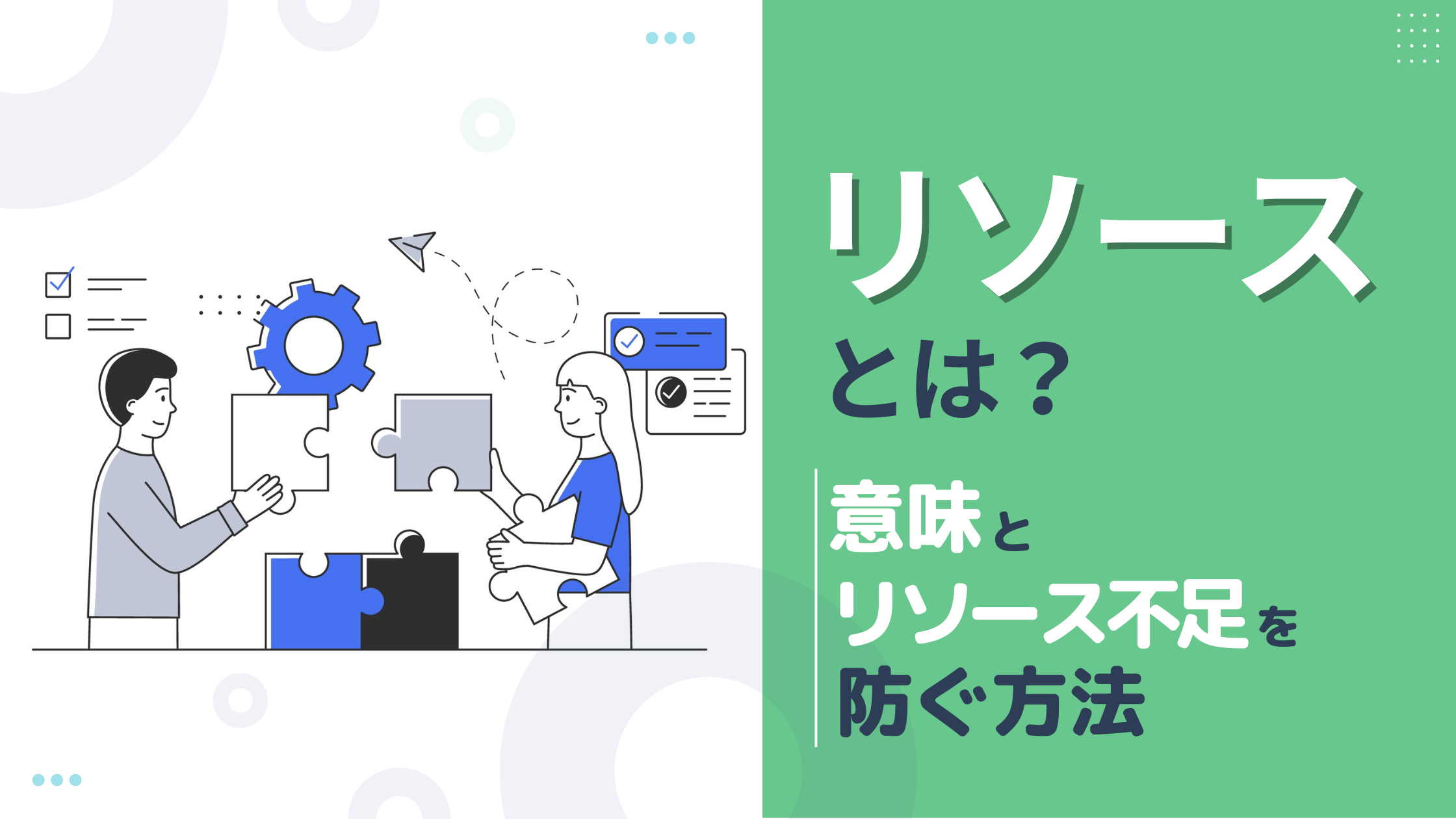 リソースとは?ビジネスでの意味やリソース不足を防ぐポイントを解説 │ 識学×P-UP neo お役立ちコラム