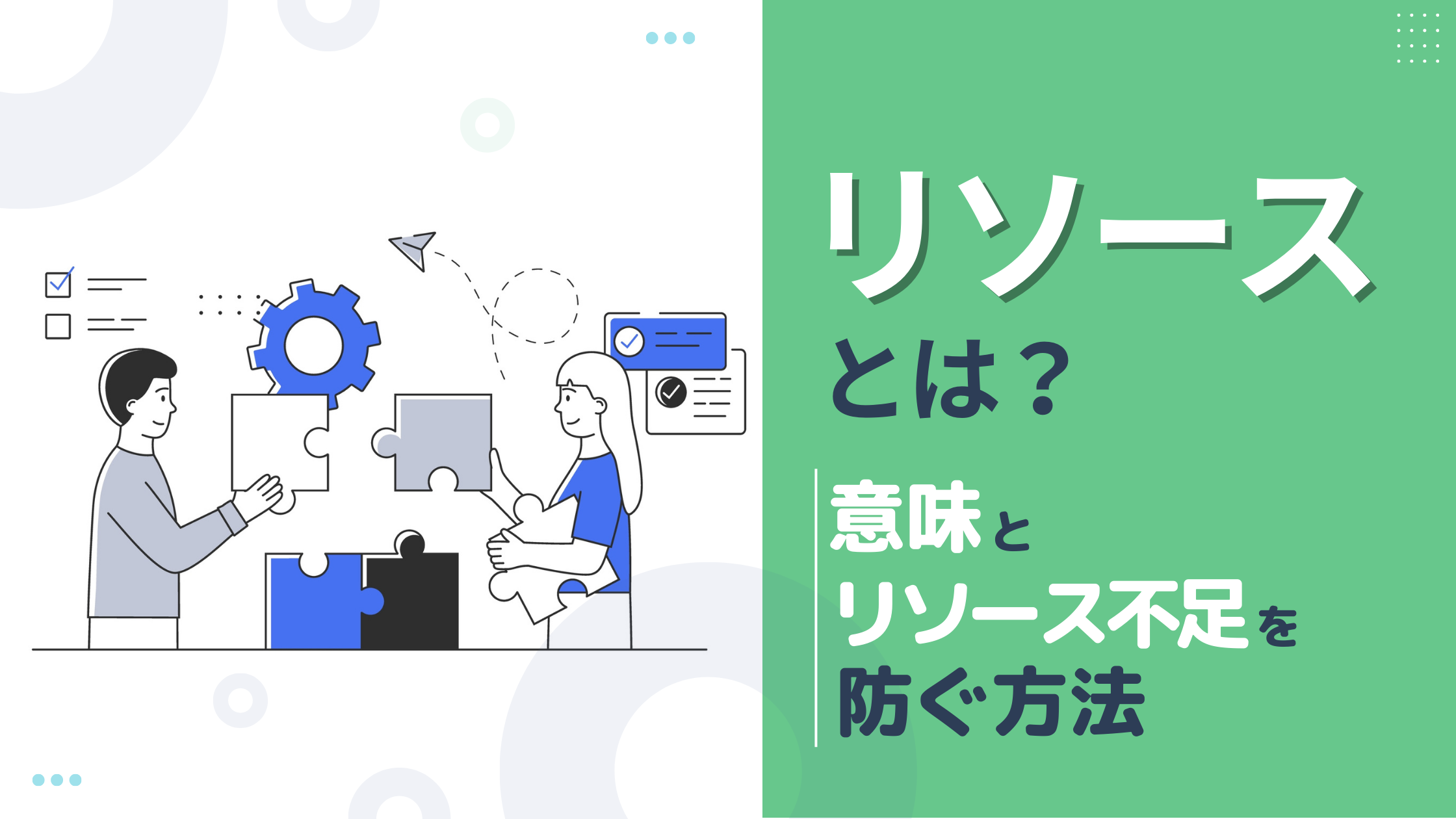 リソースとは？ビジネスでの意味やリソース不足を防ぐポイントを解説