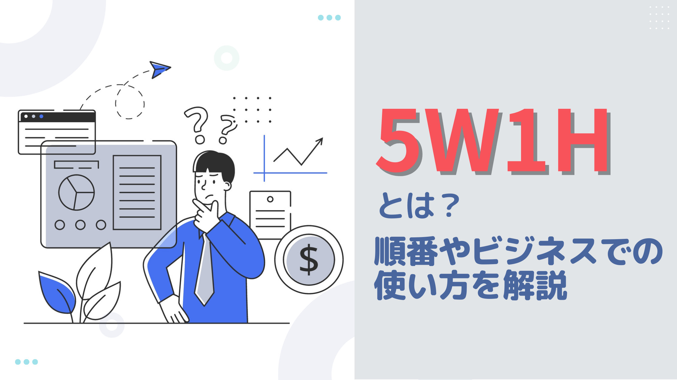 【例文付き】5W1Hの意味とは？順番やビジネスでの使い方を解説