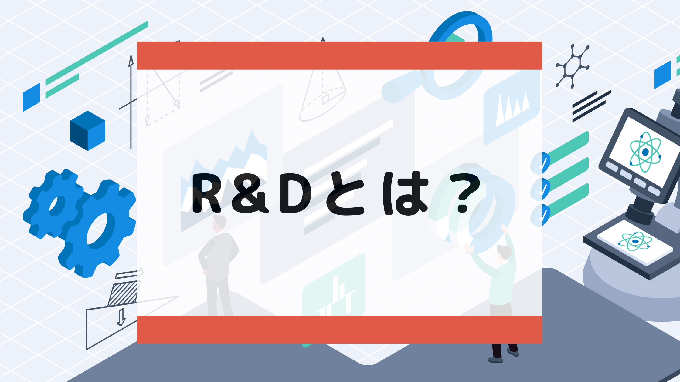 【R&Dとは？】ビジネス戦略としてのメリット、企業事例3つを紹介