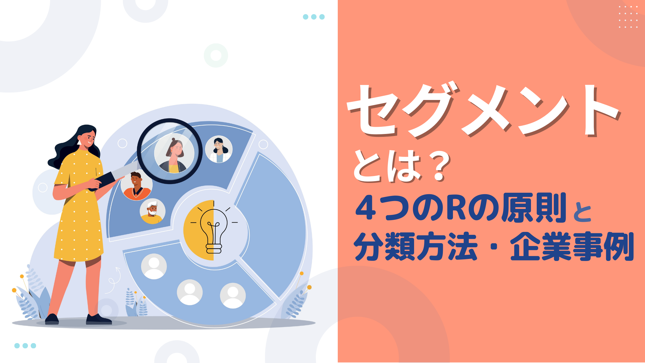 セグメントとは？4つのRの原則や分類方法、企業事例を詳しく解説