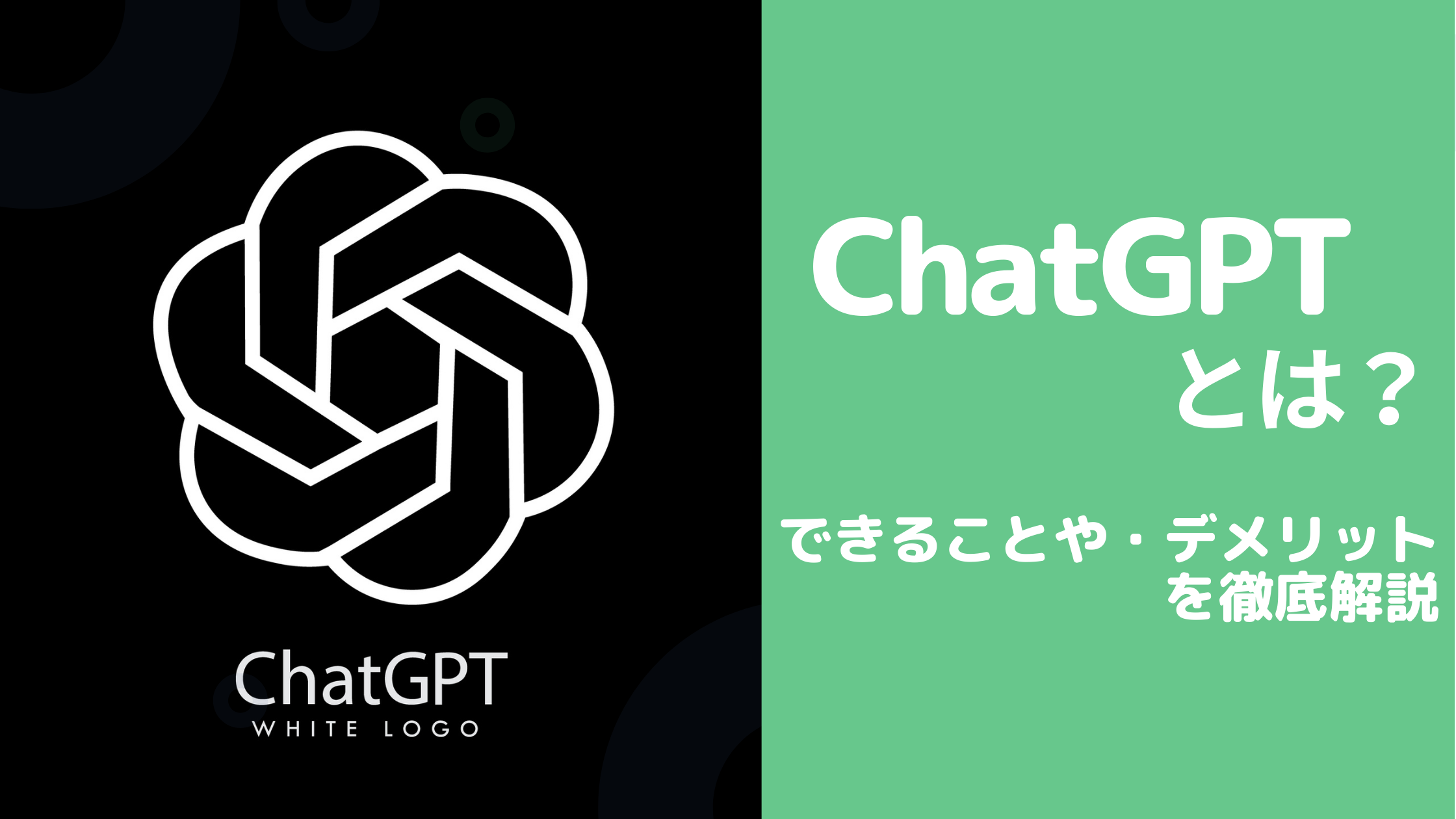 ChatGPTとは？できることやメリット・デメリットを徹底解説