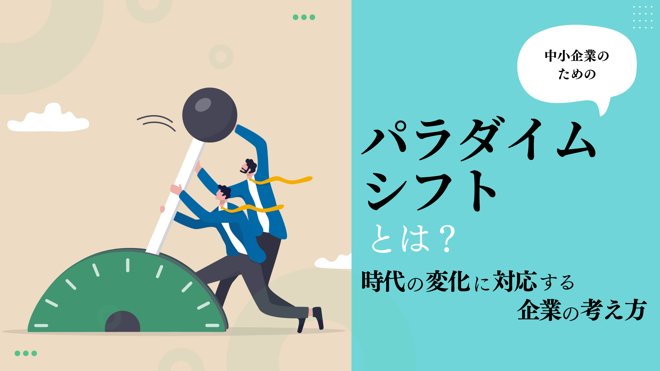 パラダイムシフトとは？使い方やビジネス事例、企業の取り組み方を解説