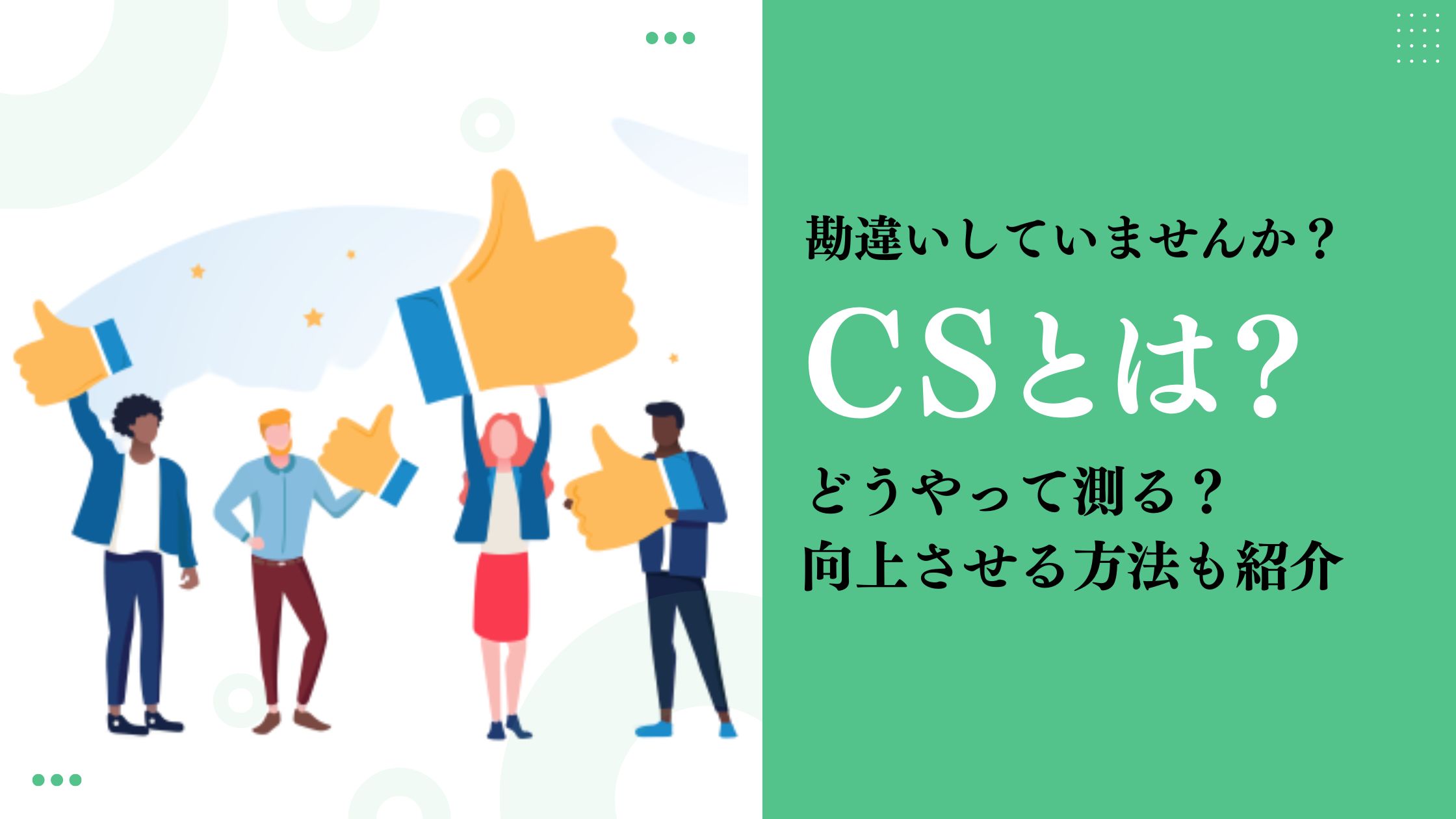 【CSとは】メリットや測定方法、CSを向上させる方法を徹底解説