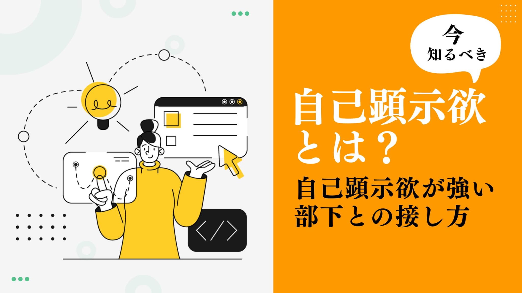 【自己顕示欲とは】自己顕示欲が強い部下との接し方について解説