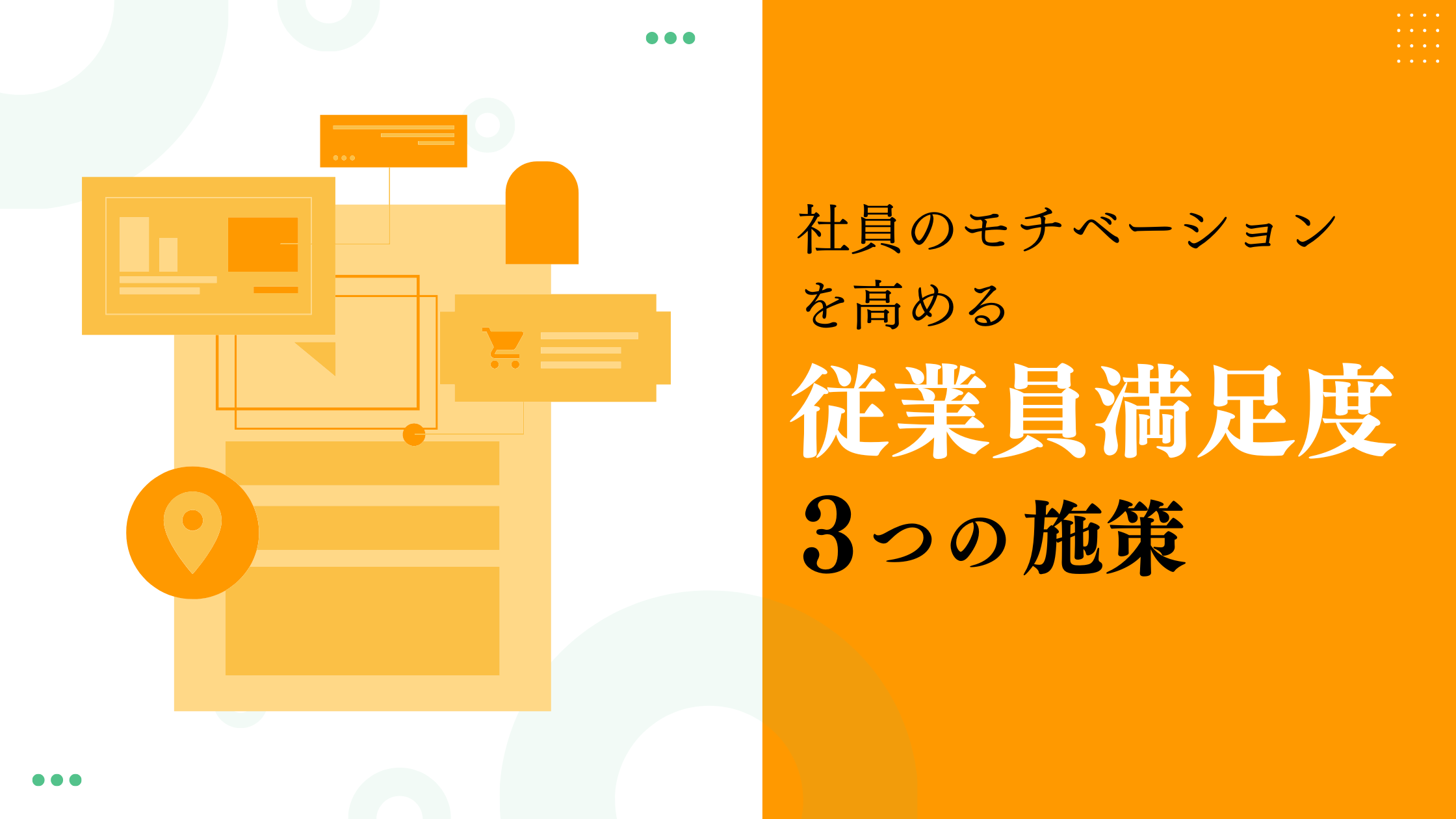 【従業員満足度とは】従業員満足度を向上するための３つの施策を解説