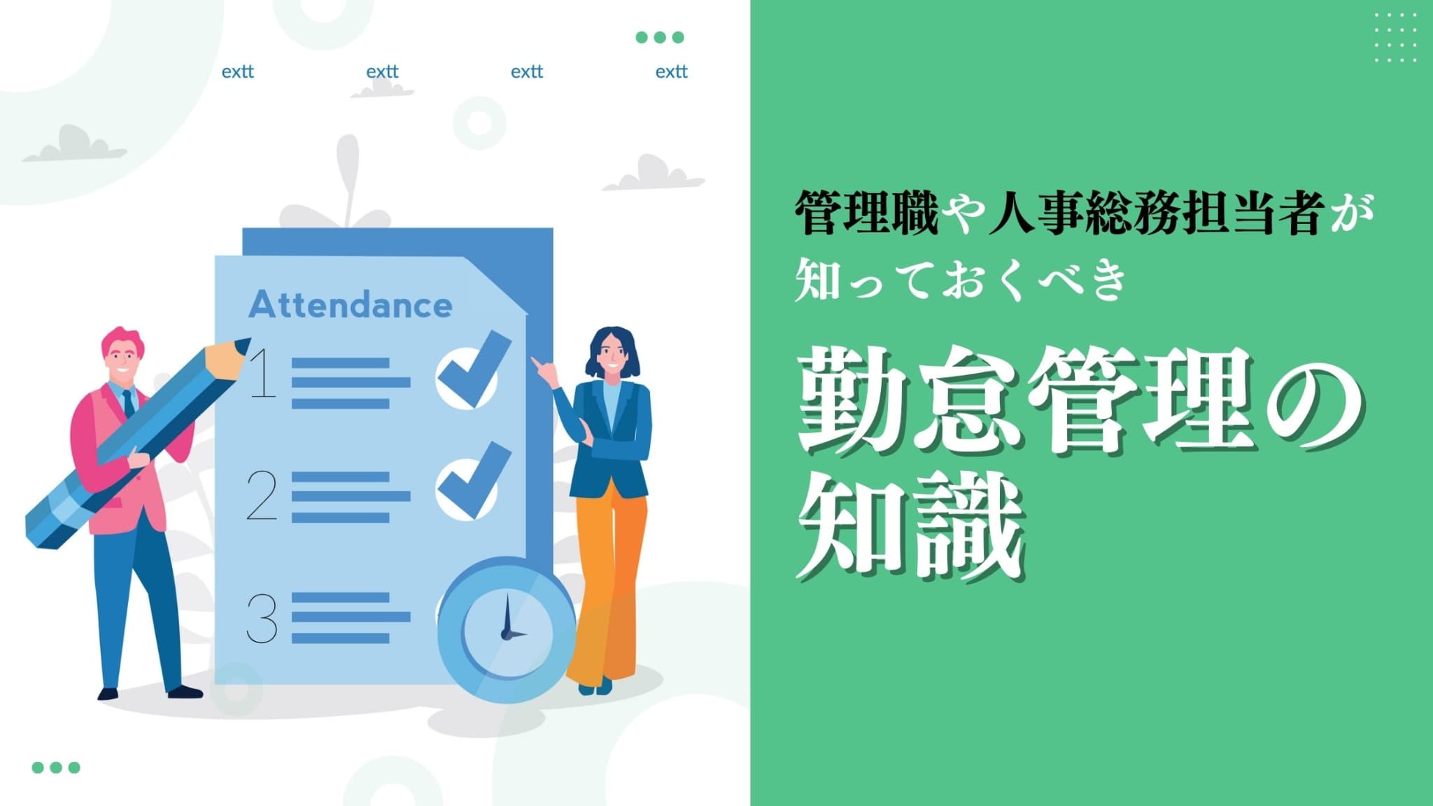 管理職や人事総務担当者が知っておくべき勤怠管理の知識
