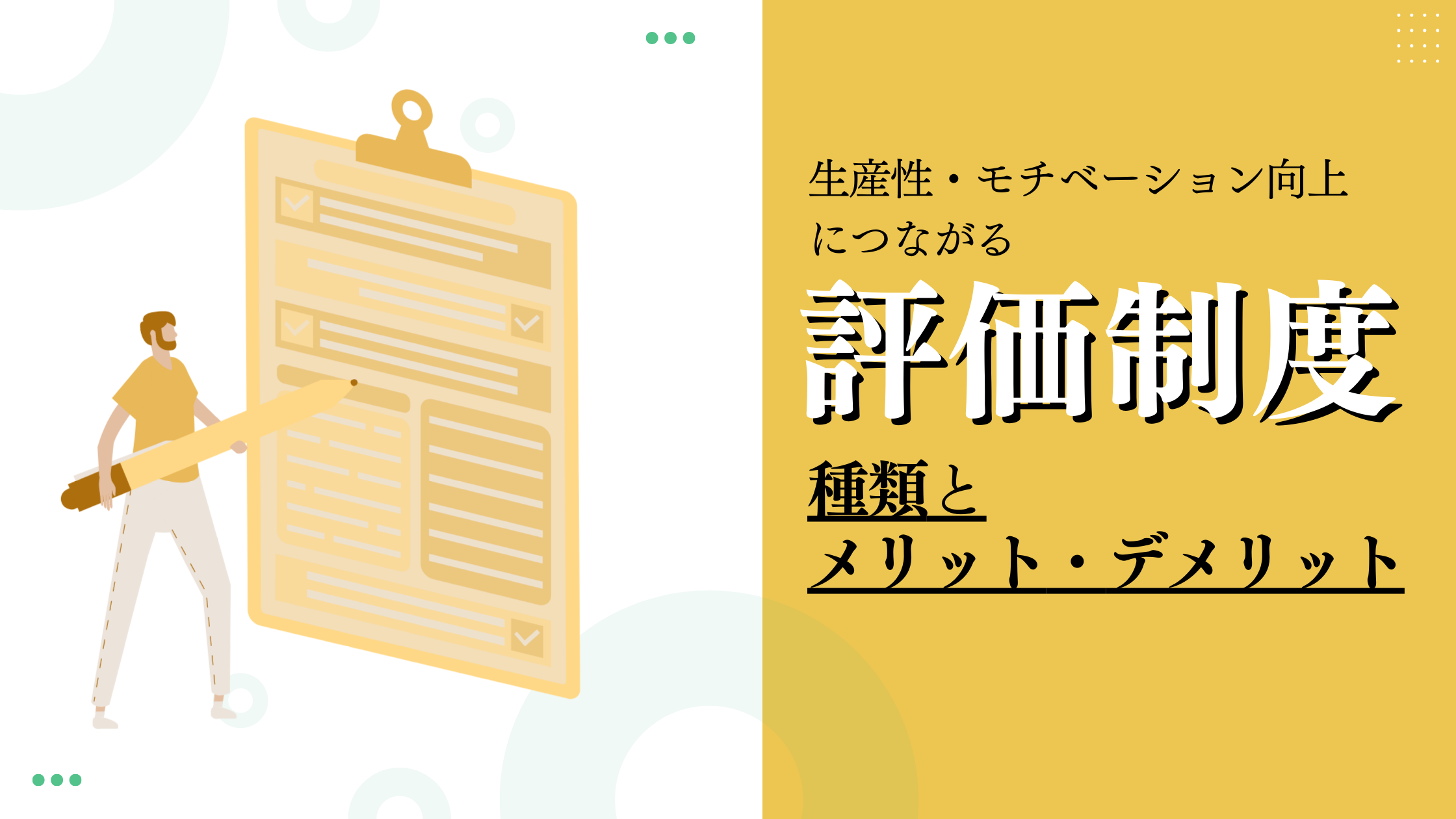 【評価制度とは】評価制度の種類とメリット・デメリットを解説