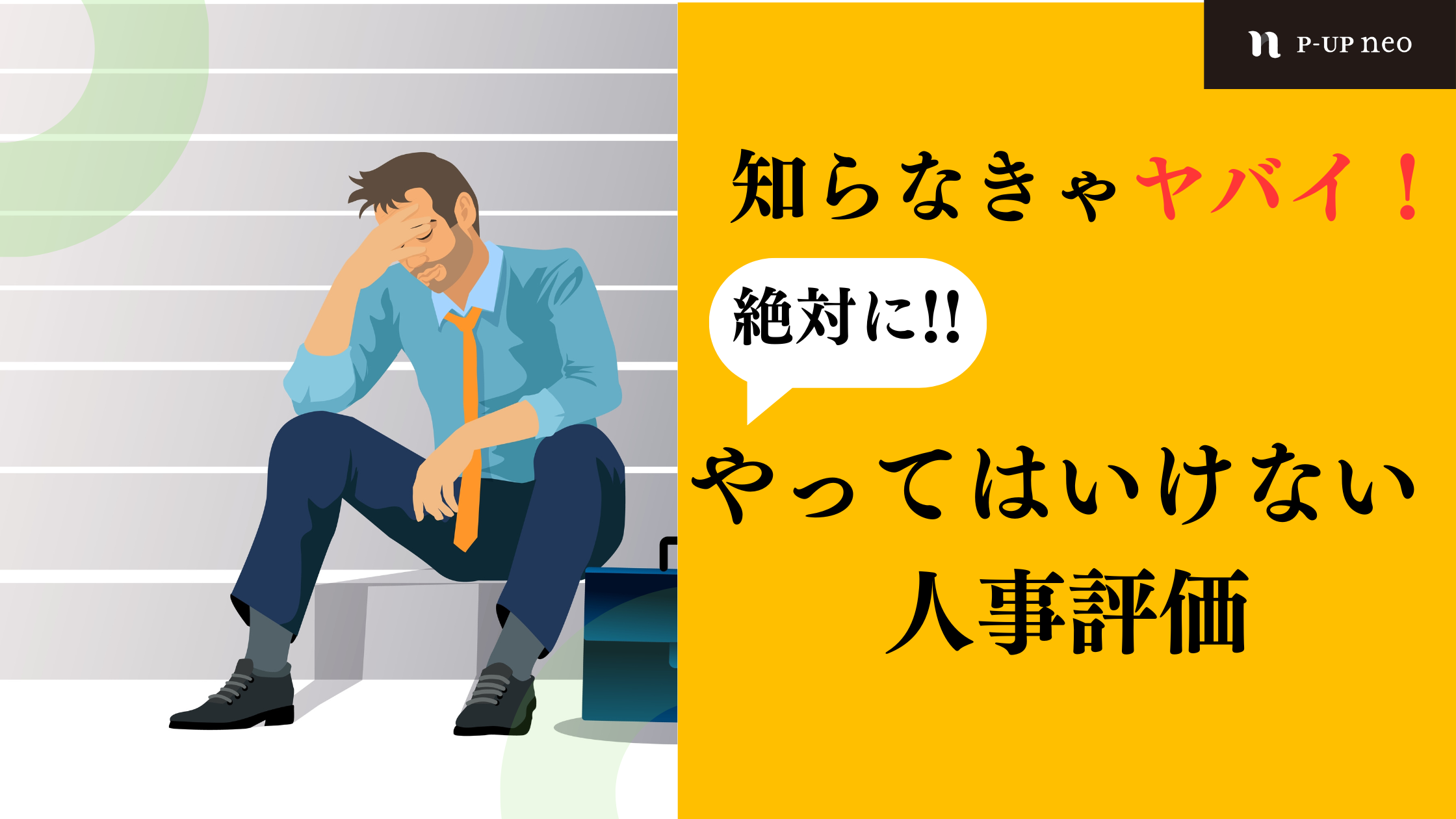 【識学】知らなきゃヤバイ！絶対にやってはいけない人事評価