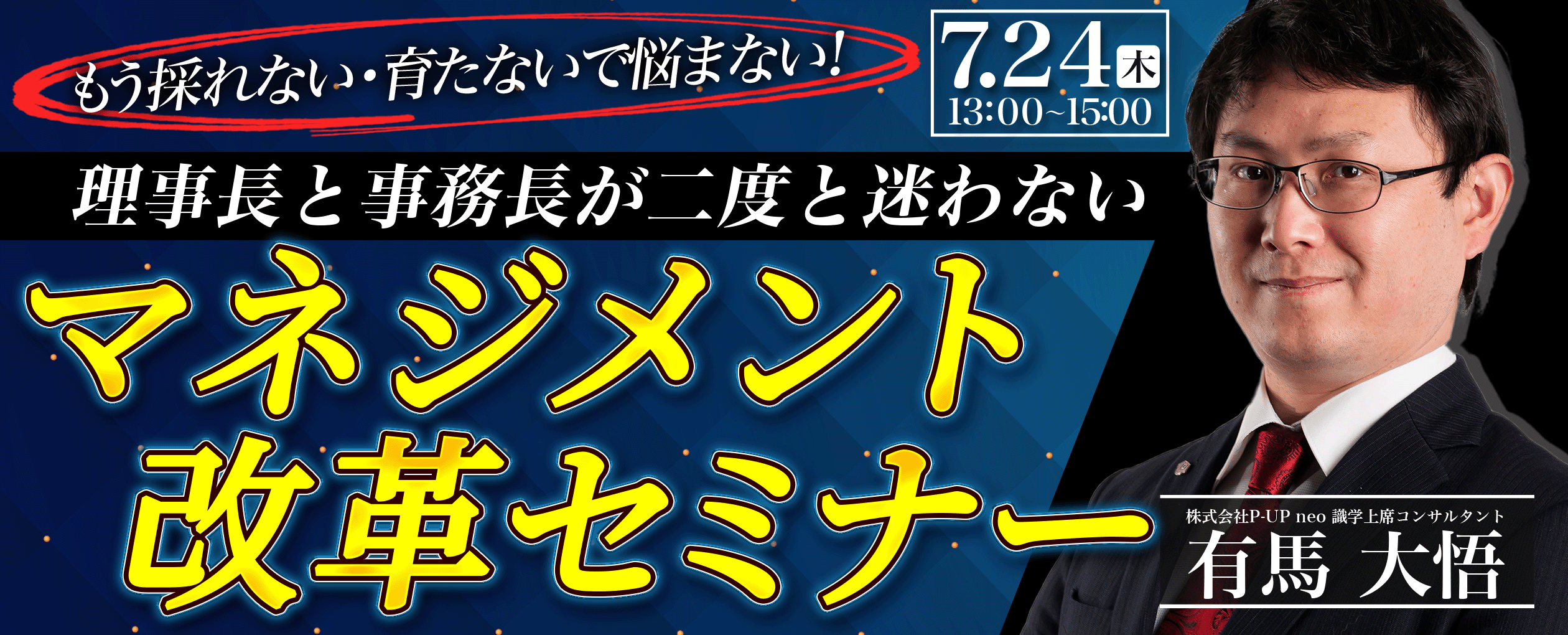 【7月24日】もう採れない・育たないで悩まない!理事長と事務長が二度と迷わないマネジメント改革セミナー