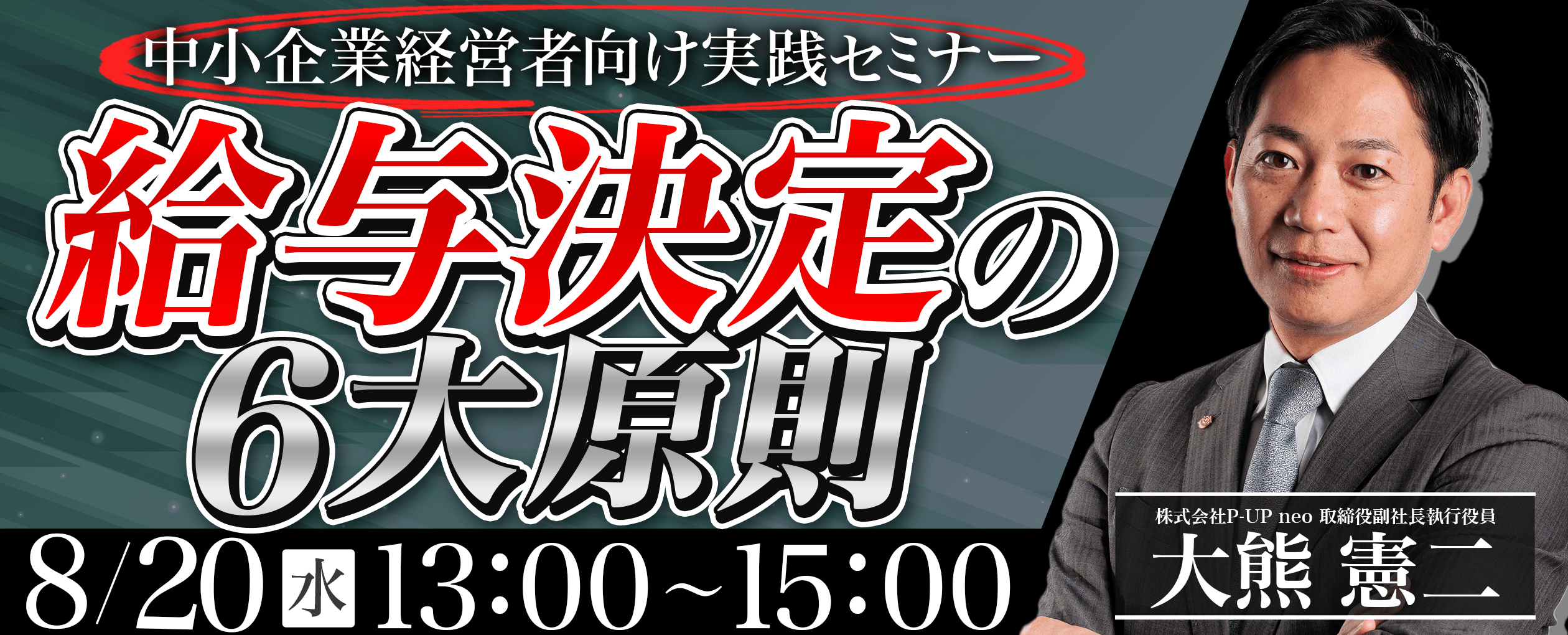 【8月20日】『給与決定の６大原則 』 中小企業経営者向け実践セミナー