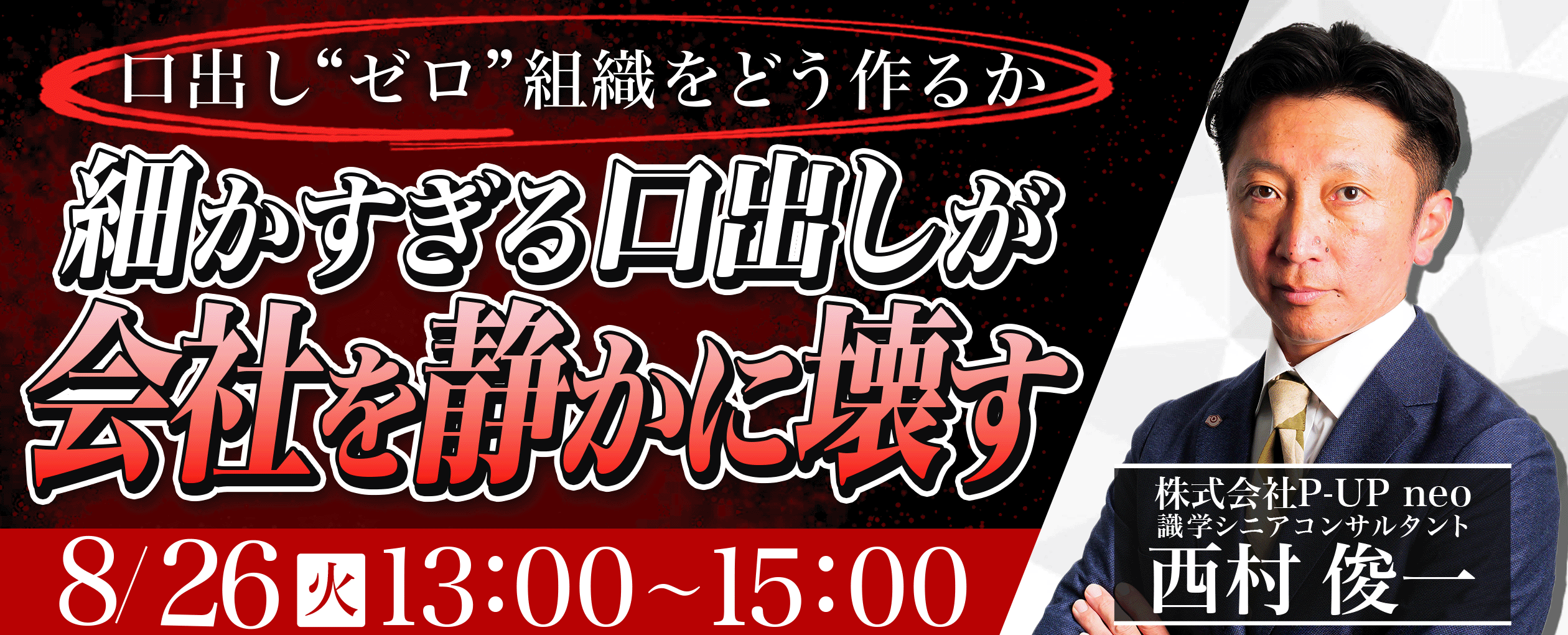 【8月26日】細かすぎる口出しが会社を静かに壊している＿口出し ”ゼロ” 組織をどう作るか