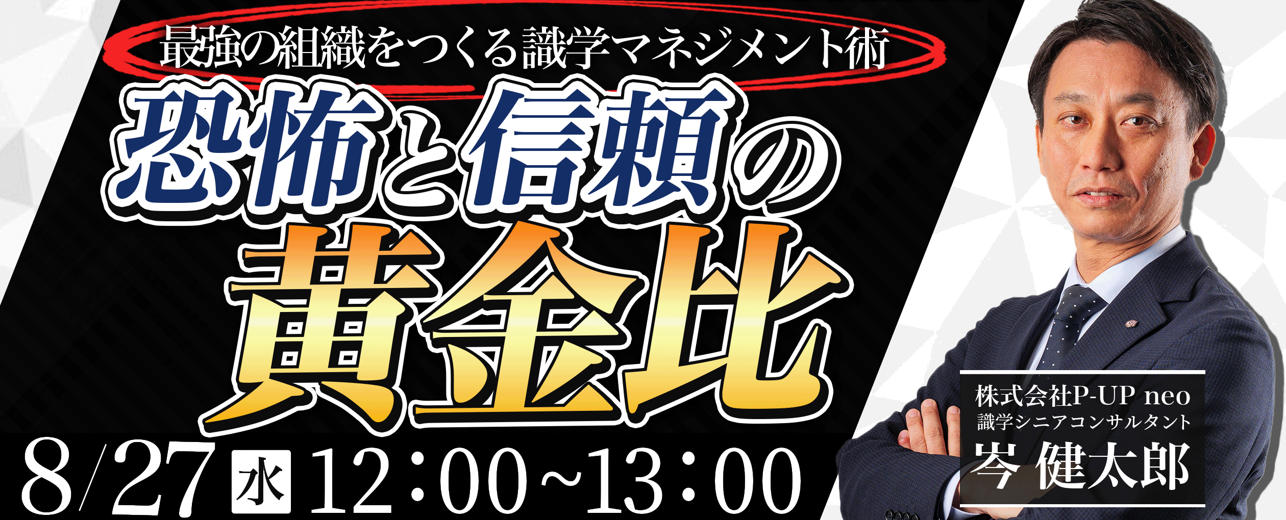 【8月27日】恐怖と信頼の黄金比 ― 最強の組織をつくる識学マネジメント術