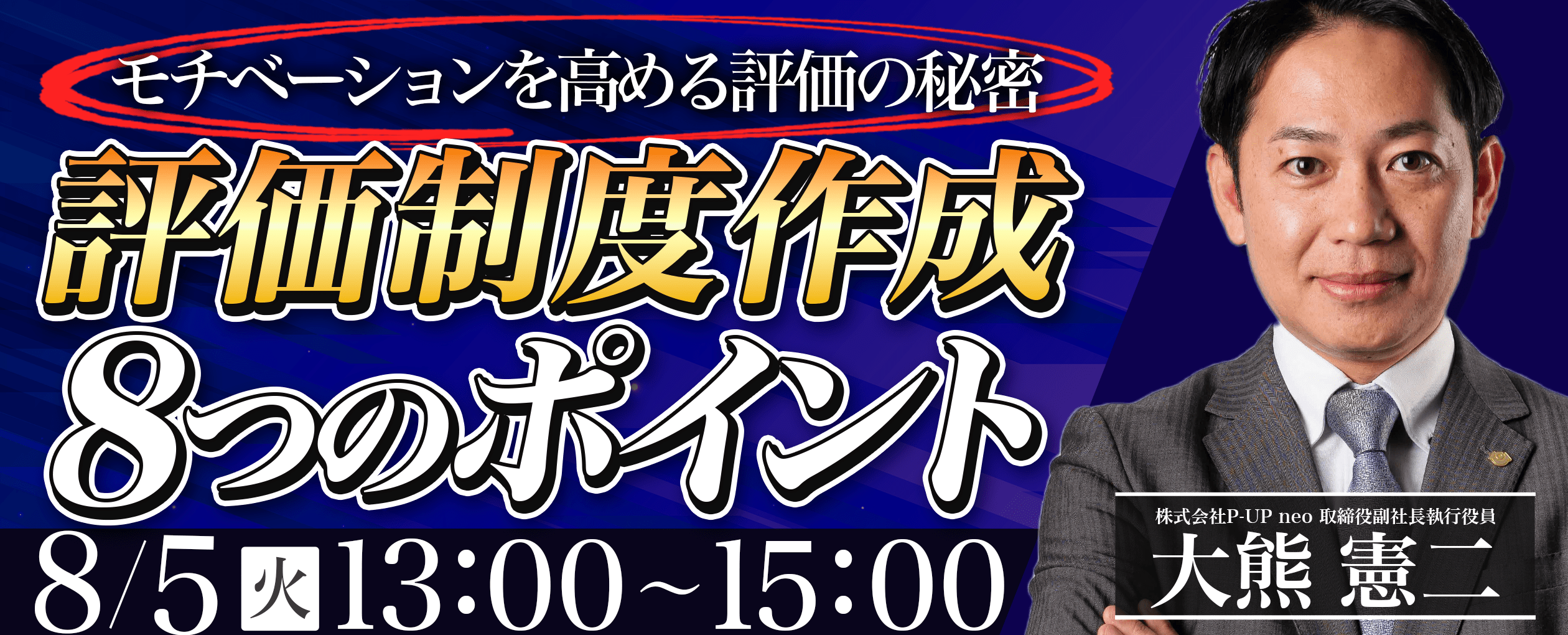 【8月5日】評価制度作成８つのポイント  ～モチベーションを高める評価の秘密～