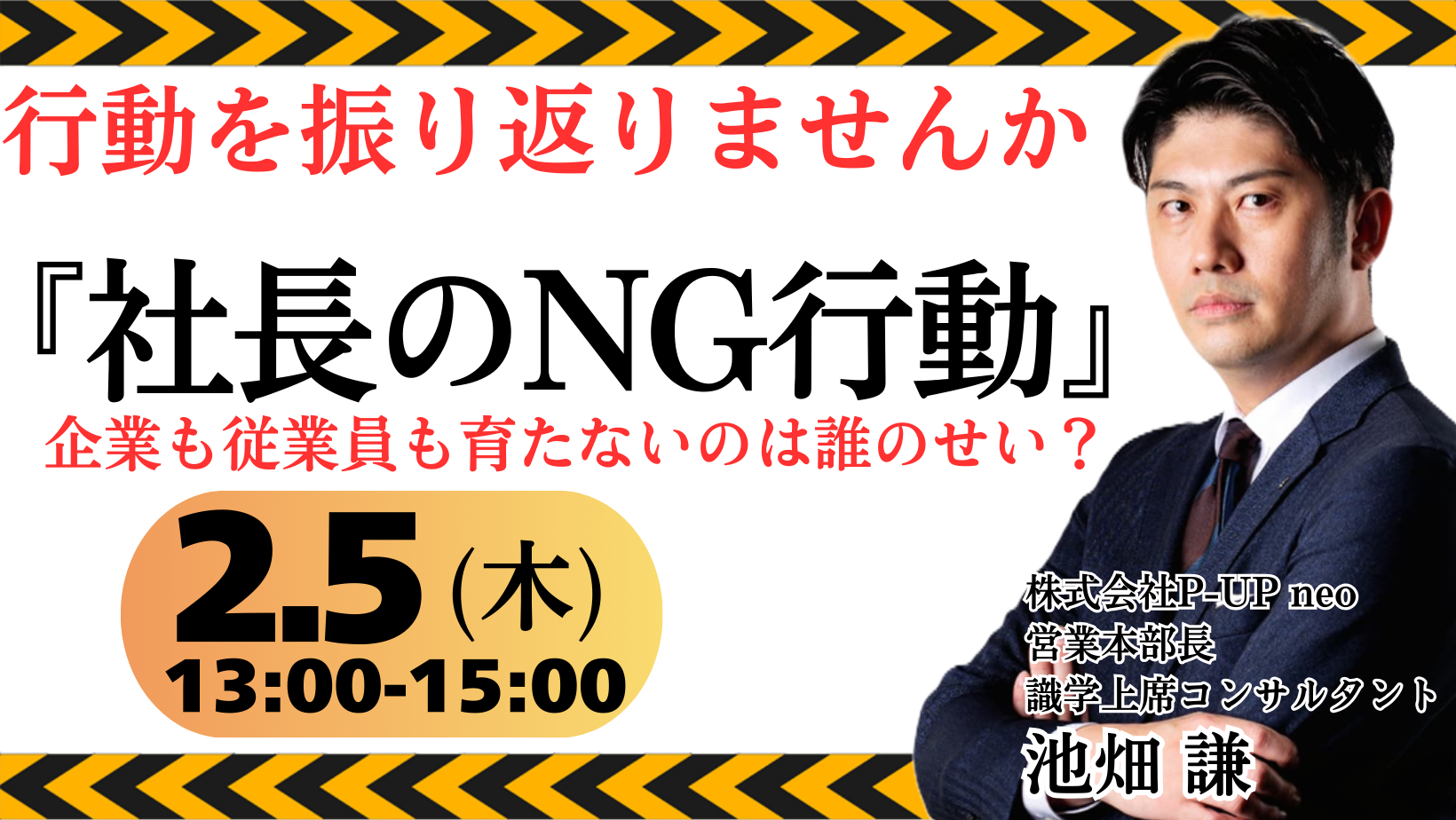 【2月5日】社長のNG行動  ～その行動が、組織崩壊を招く～