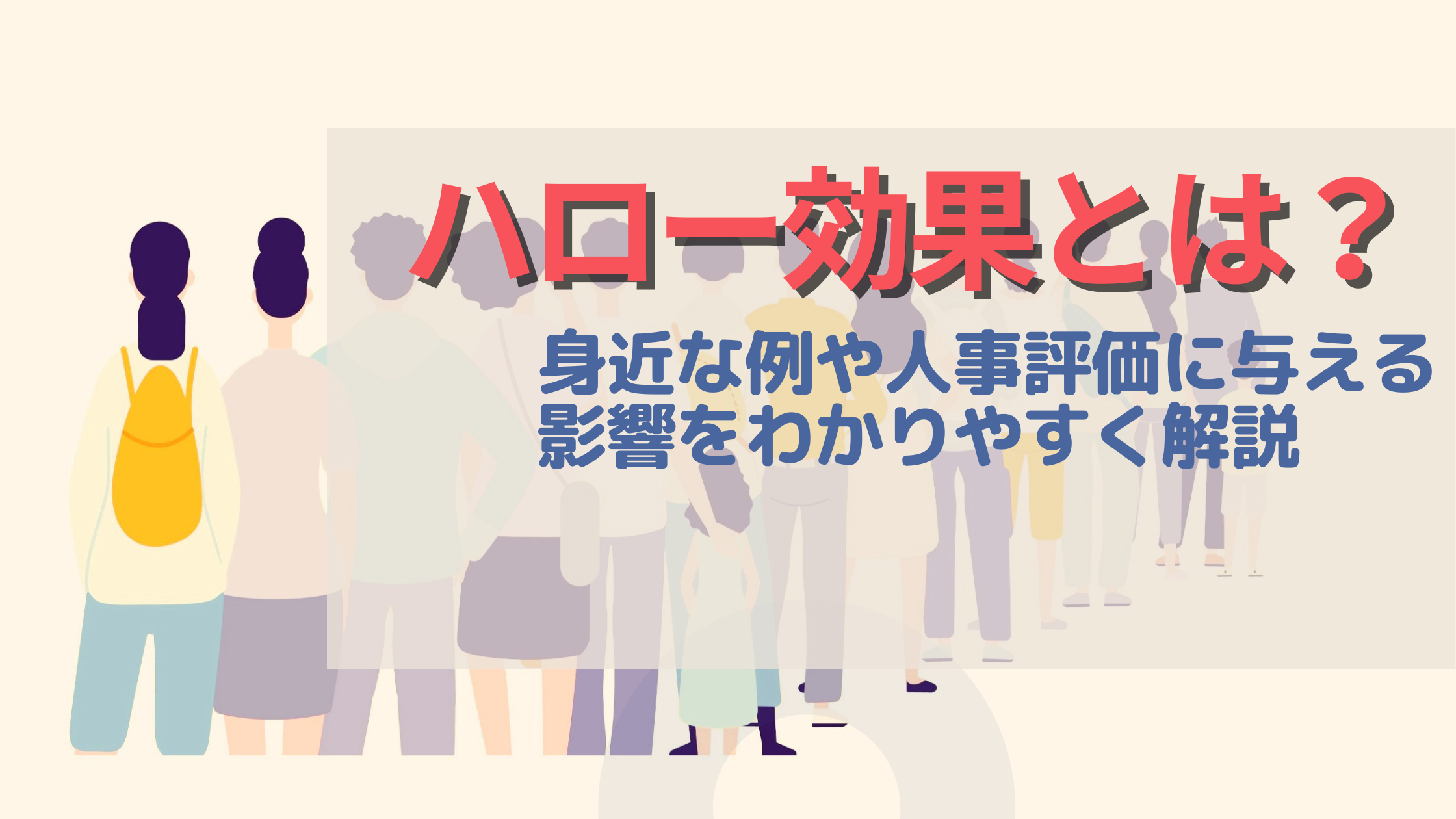 ハロー効果とは？身近な例や人事評価に与える影響をわかりやすく解説