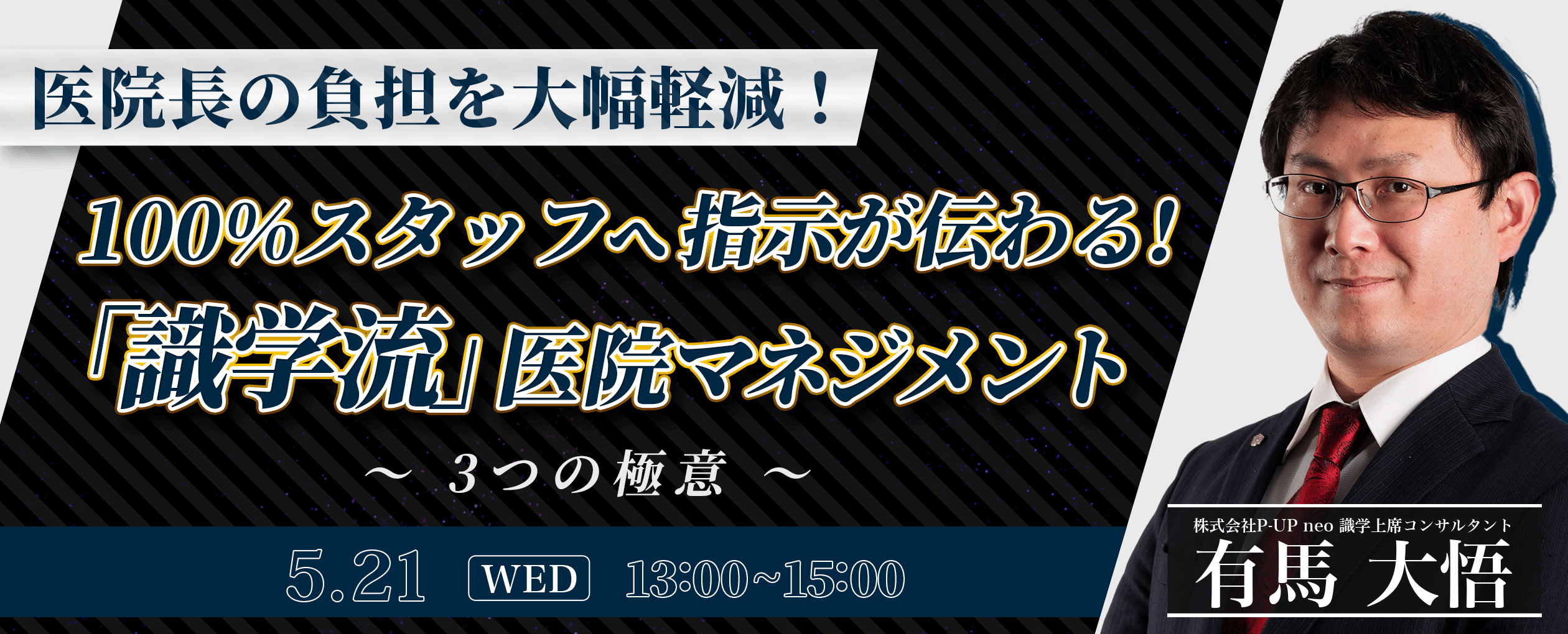 【5月21日】医院長の負担を大幅軽減！　100%スタッフへ指示が伝わる！識学流医院マネジメント　3つの極意