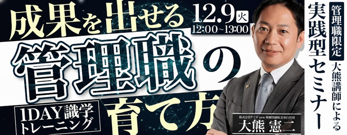 【12月9日】管理職必見！「成果を出せる管理職の育て方」 1DAY識学トレーニング