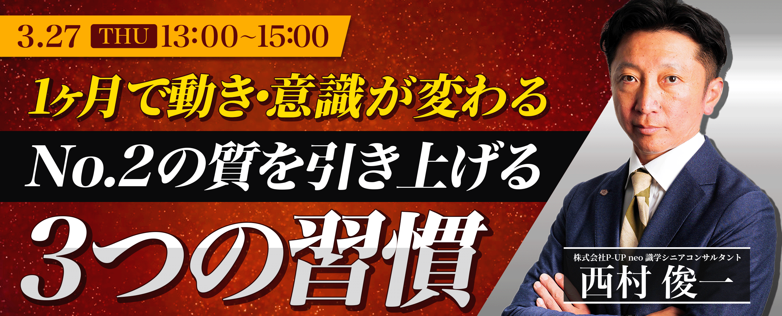 【3月27日】「No.2の質を引き上げる」3つの習慣