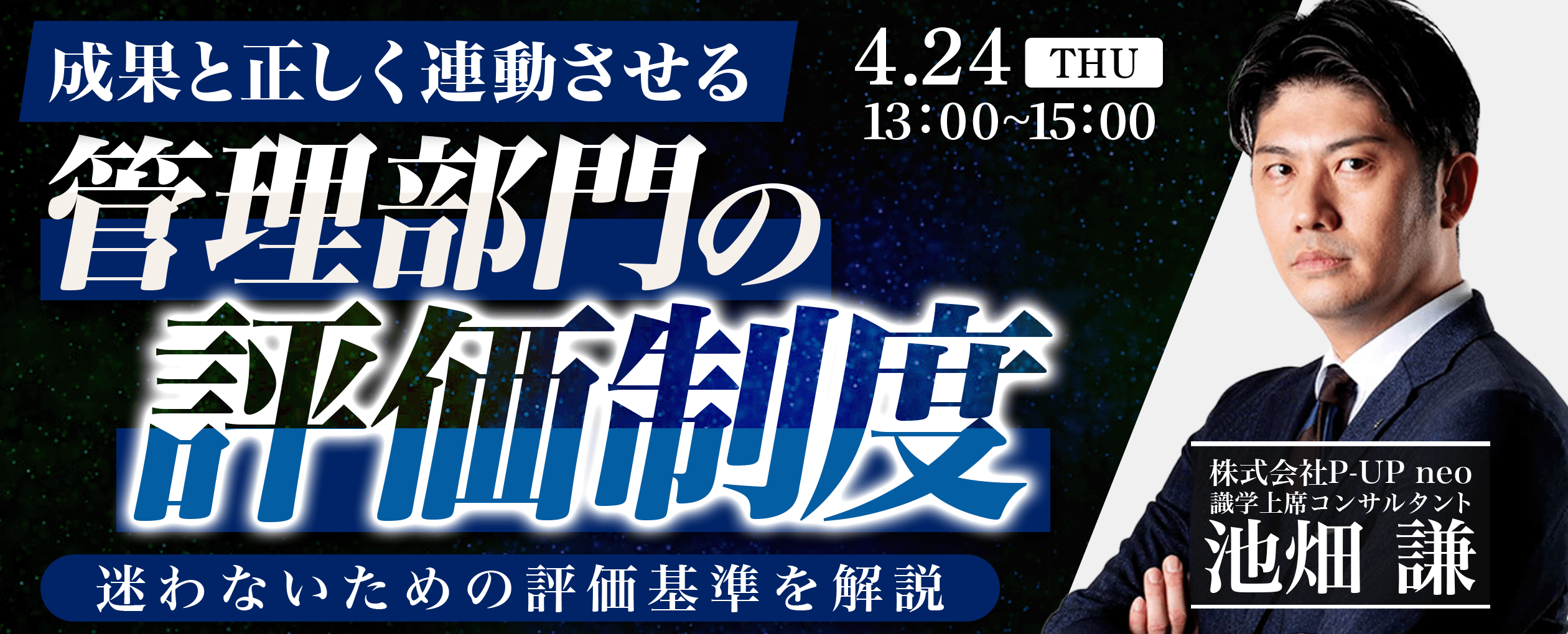 【5月13日】経営者必見！正しい目標管理と人事評価が成果につながる‐給与制度と連動させる手法を解説‐
