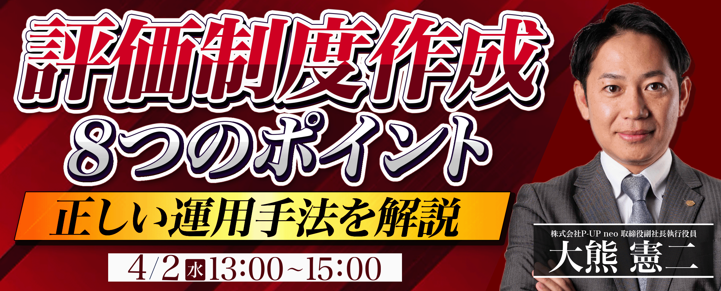 【4月2日】評価制度作成8つのポイント－正しい運用手法を解説－