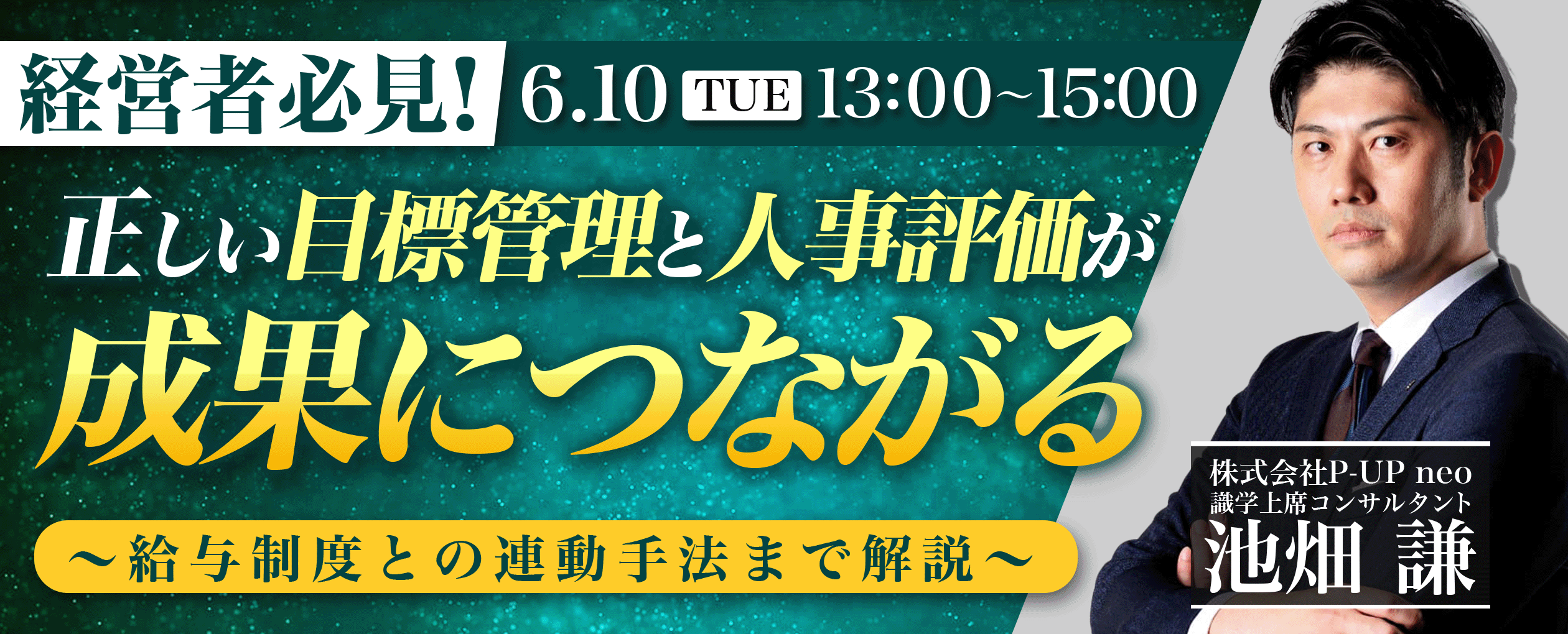 【６月1０日】経営者必見！正しい目標管理と人事評価が成果につながる‐給与制度と連動させる手法を解説‐