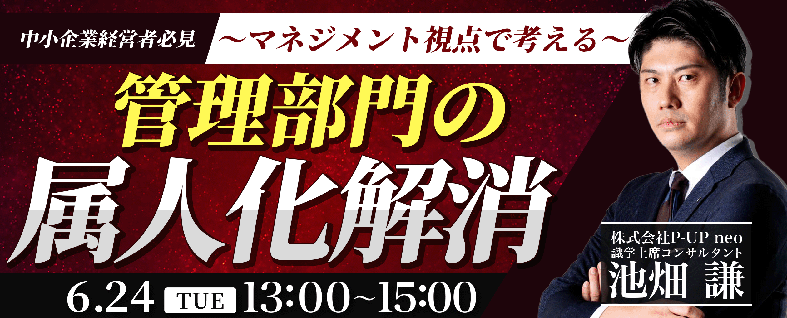 【6月24日】中小企業経営者必見！マネジメント視点で考える「管理部門の属人化解消」