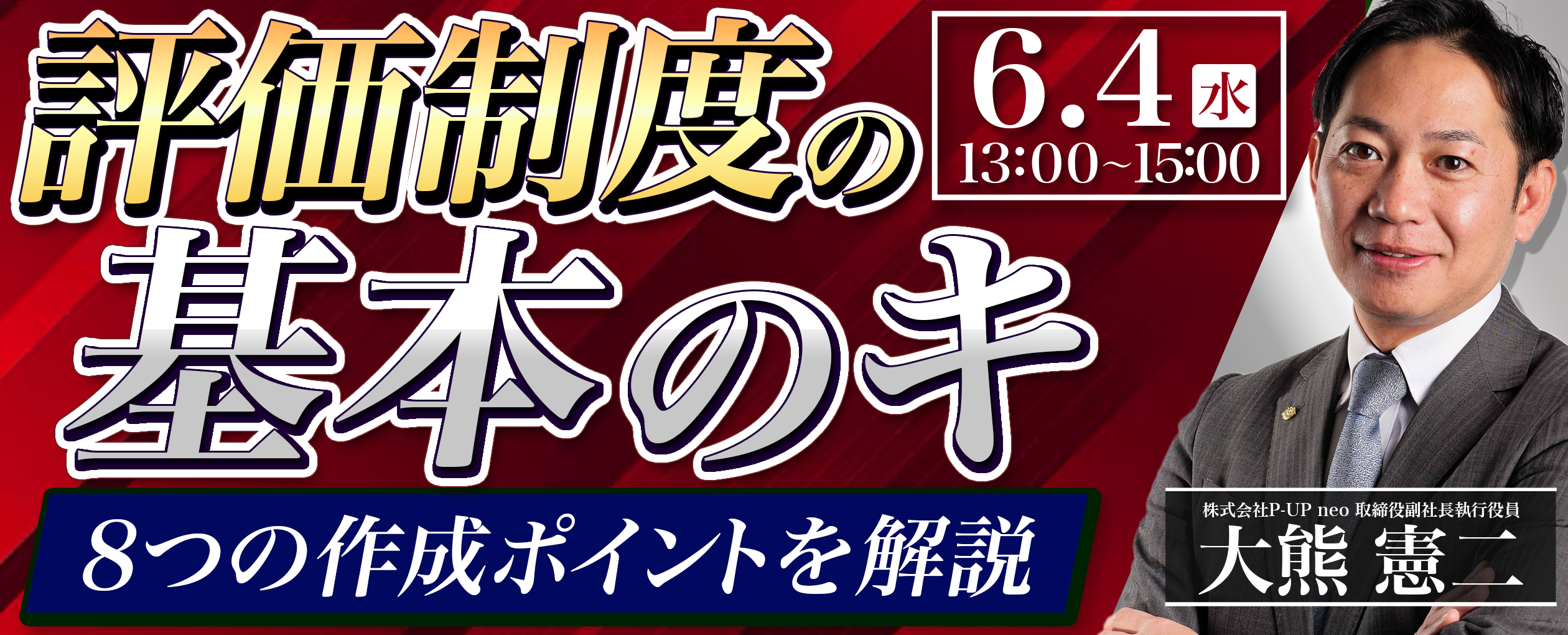 【6月4日】評価制度の基本のキ　～8つの作成ポイントを解説～