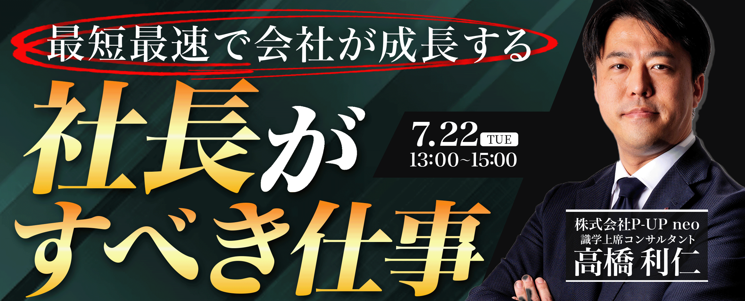 【7月22日】社長がすべき仕事　～最短最速で会社が成長する～