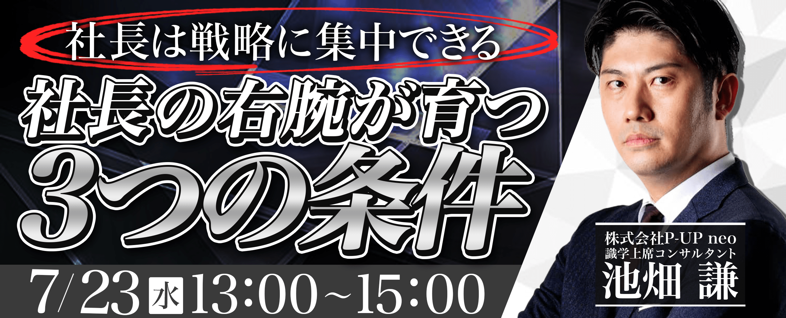 【7月23日】社長の右腕が育つ『3つの条件』~社長は戦略に集中できる~