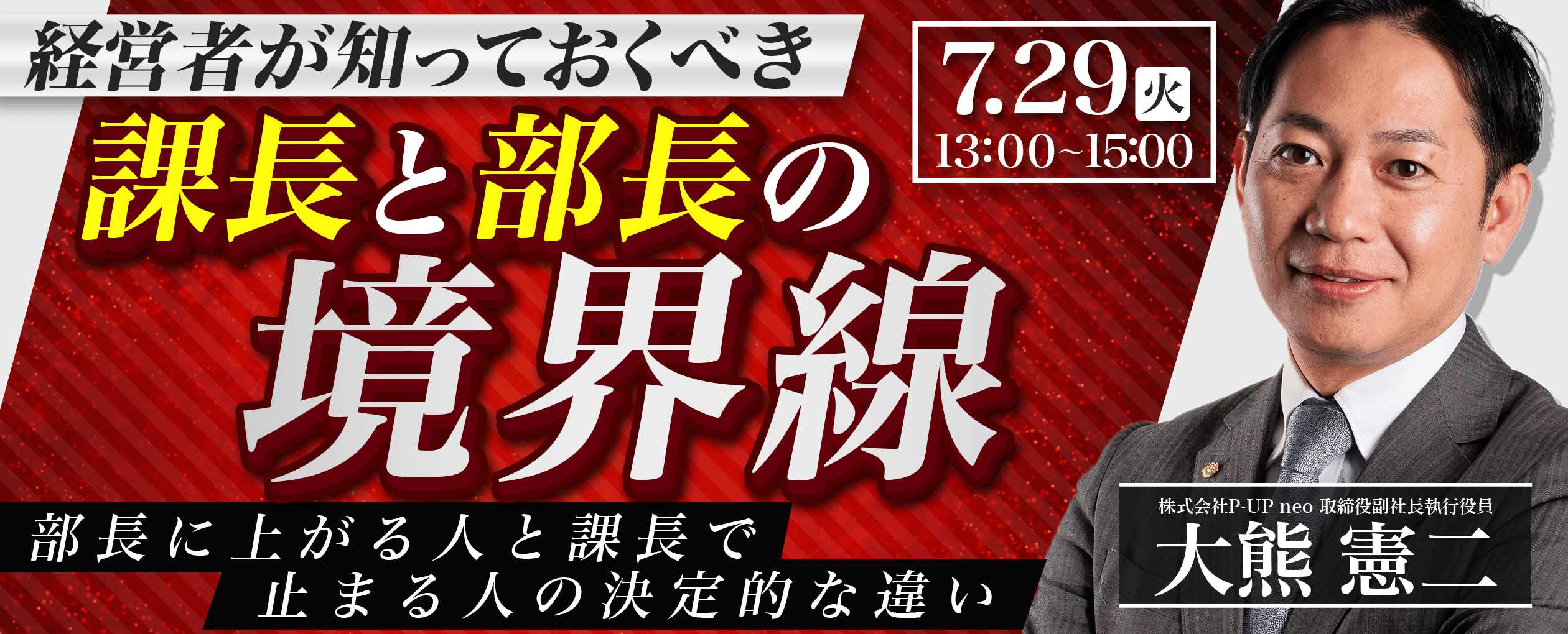 【7月29日】経営者が知っておくべき「課長と部長の境界線」＿部長に上がる人と課長で止まる人の決定的な違い
