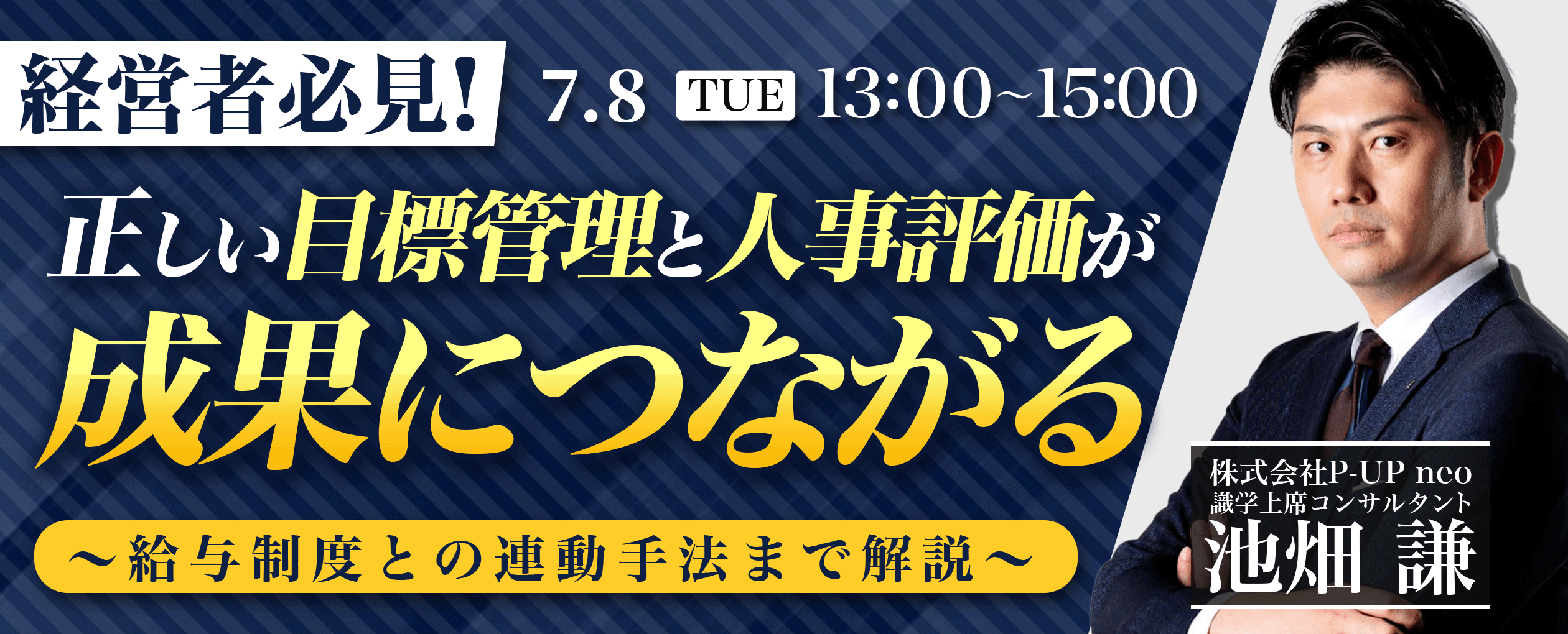 【7月8日】経営者必見！正しい目標管理と人事評価が成果につながる‐給与制度と連動させる手法を解説‐