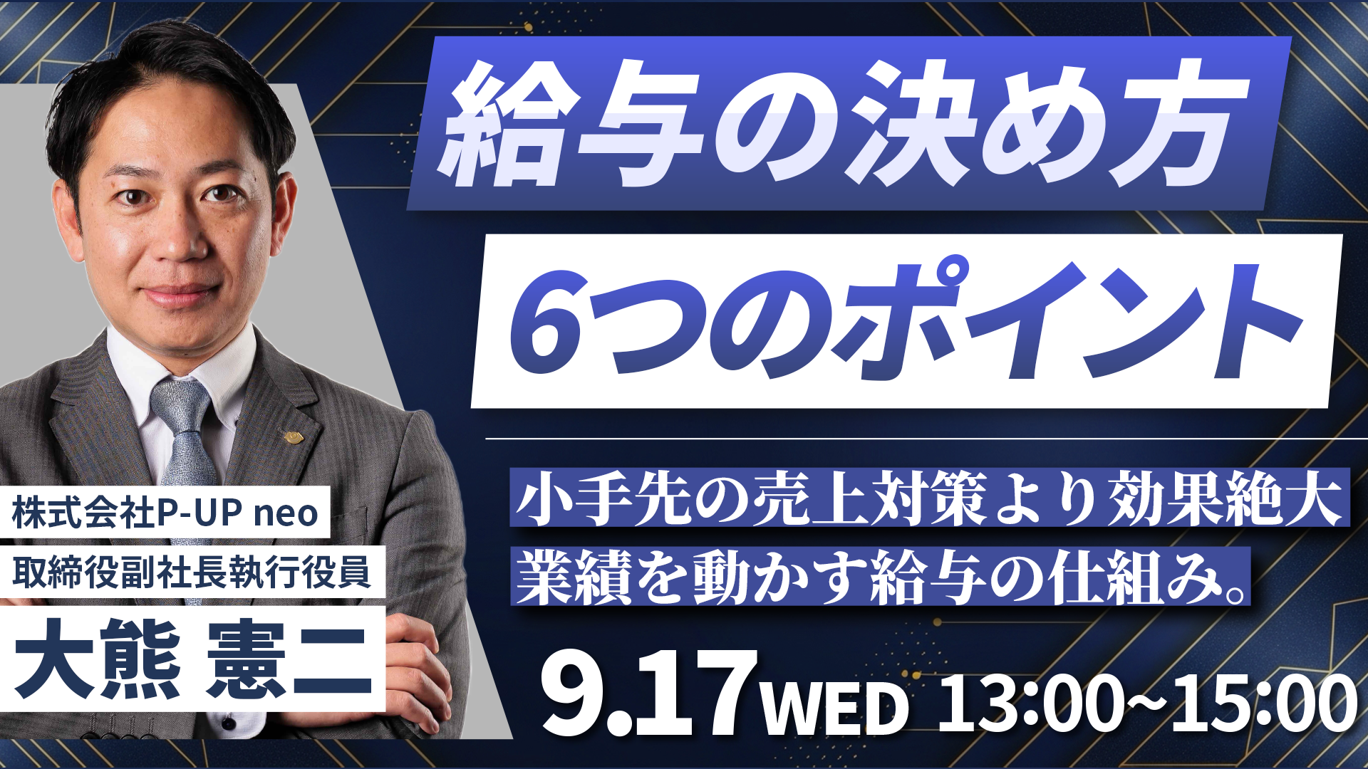 【9月17日】『給与の決め方6つのポイント 』～小手先の売上対策より効果絶大。業績を動かす給与の仕組み～