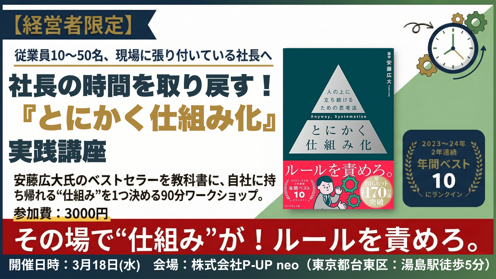 【3月18日】社長の時間を取り戻す『とにかく仕組み化』実践講座
