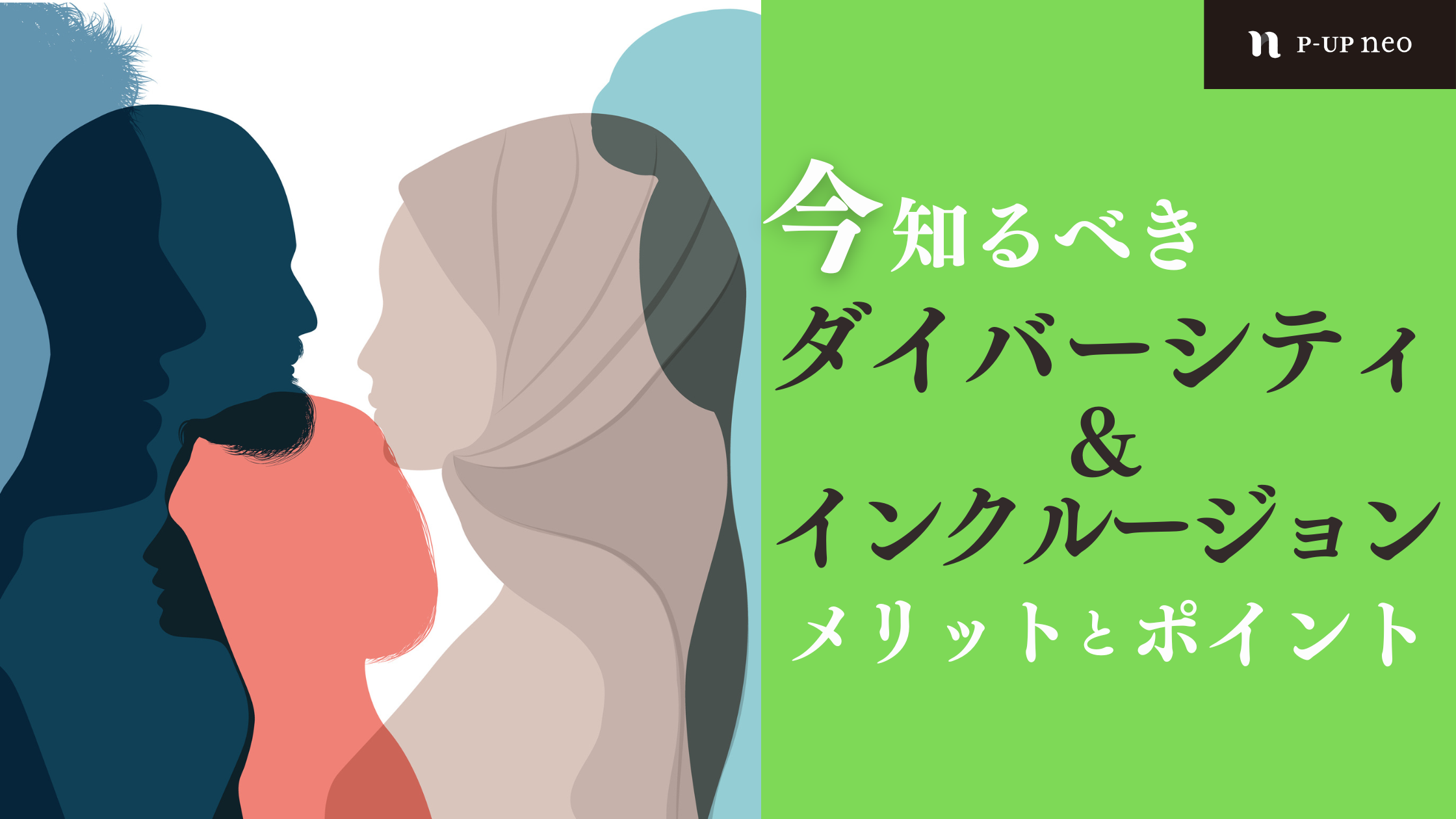 【簡単に】ダイバーシティ＆インクルージョンとは？意味やメリット、ダイバーシティの違いを解説