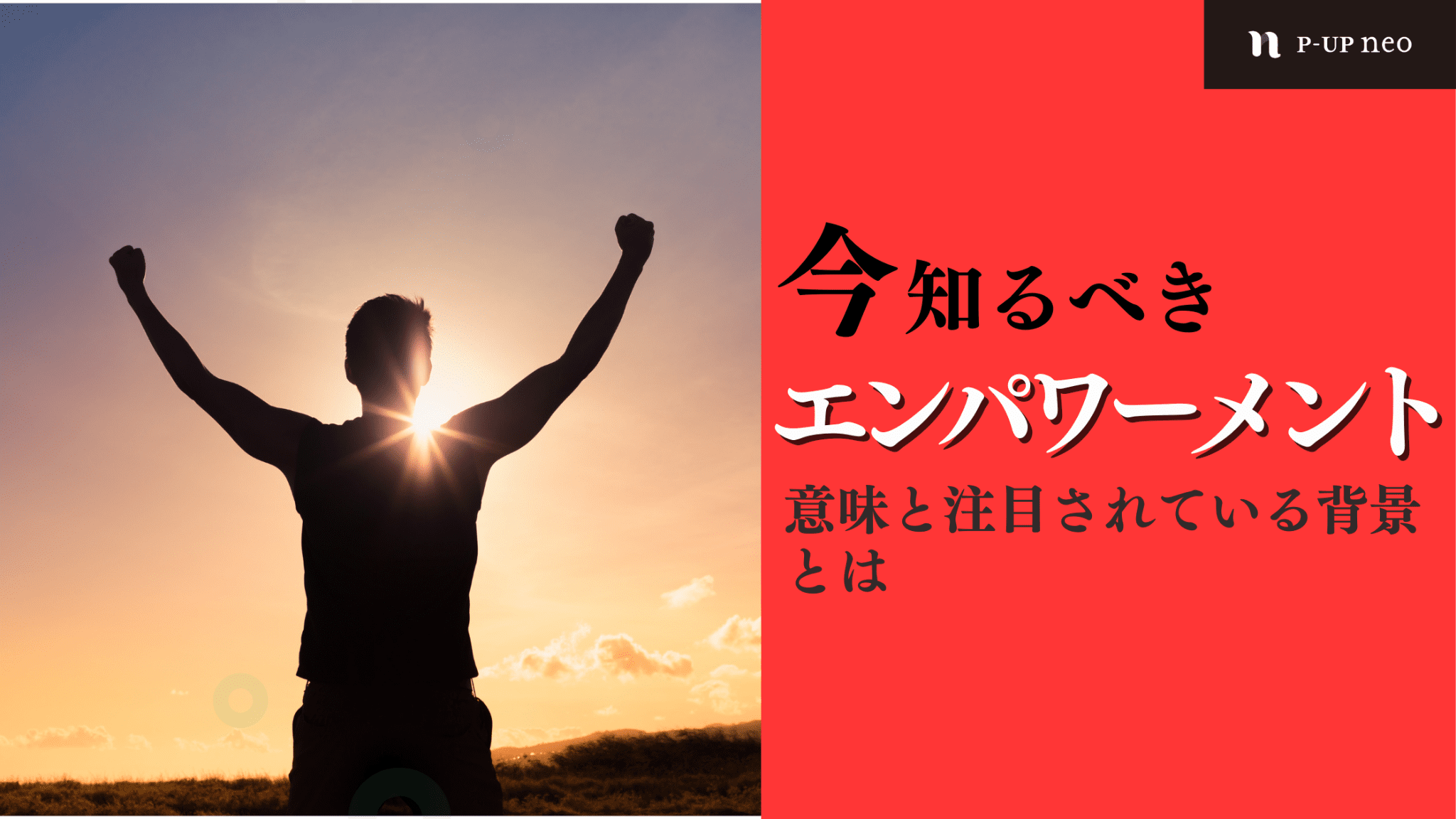 エンパワーメントの意味って？注目されている背景とアプローチ方法とは