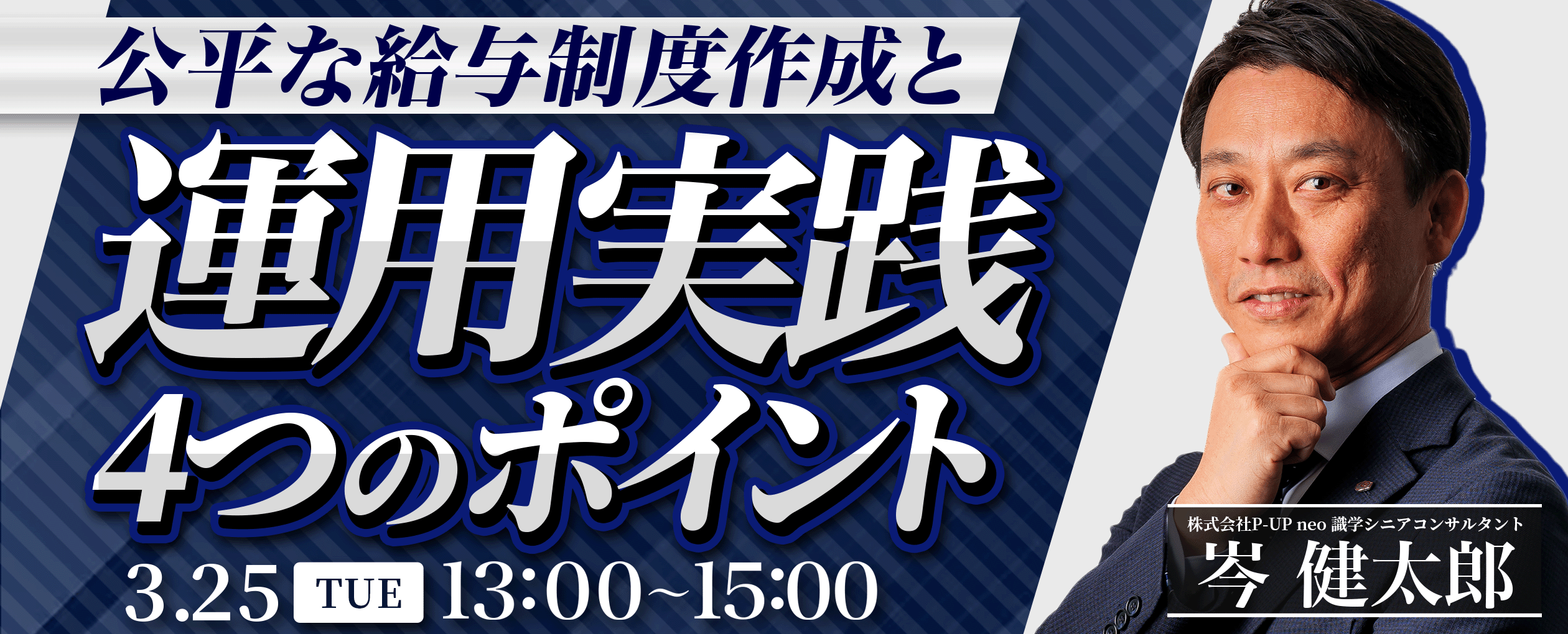 【3月25日】公平な給与制度作成と運用実践4つのポイント