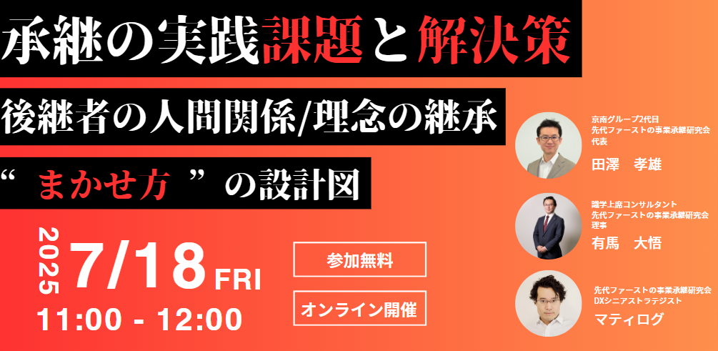 【7月18日】承継の実践：課題と解決策 〜後継者の力不足、人間関係、理念の継承──“任せ方”の設計図〜