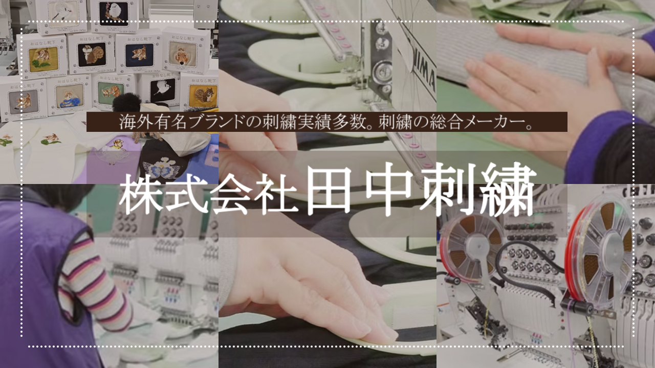 職人育成を3倍速めた脱・感情論｜株式会社田中刺繍