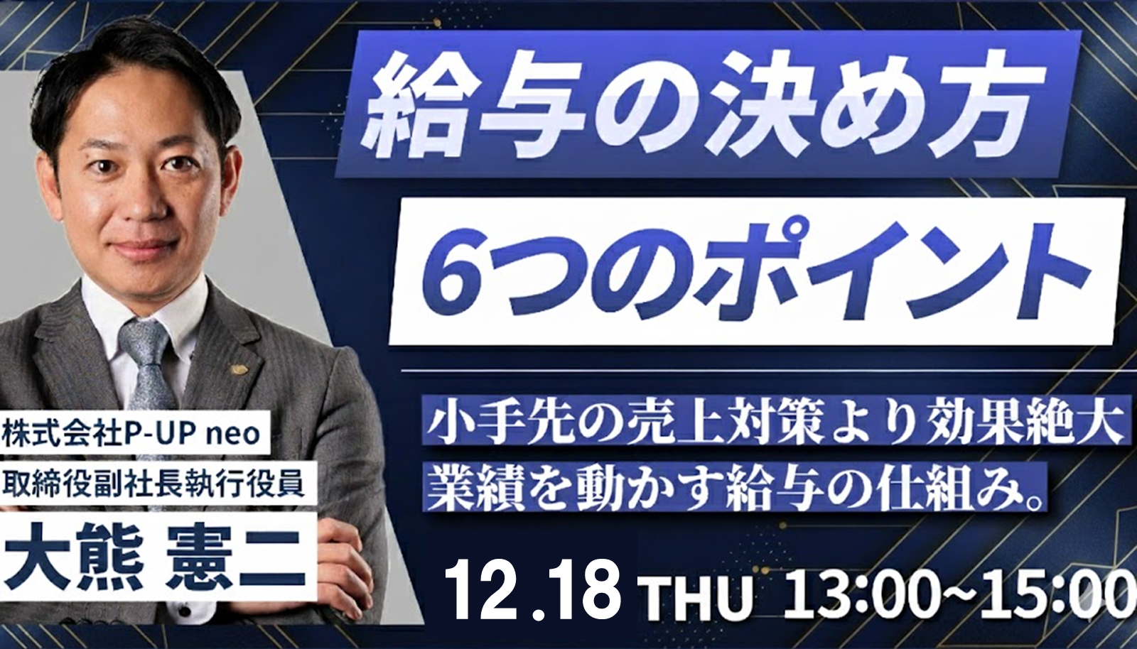 【12月18日】給与の決め方6つのポイント