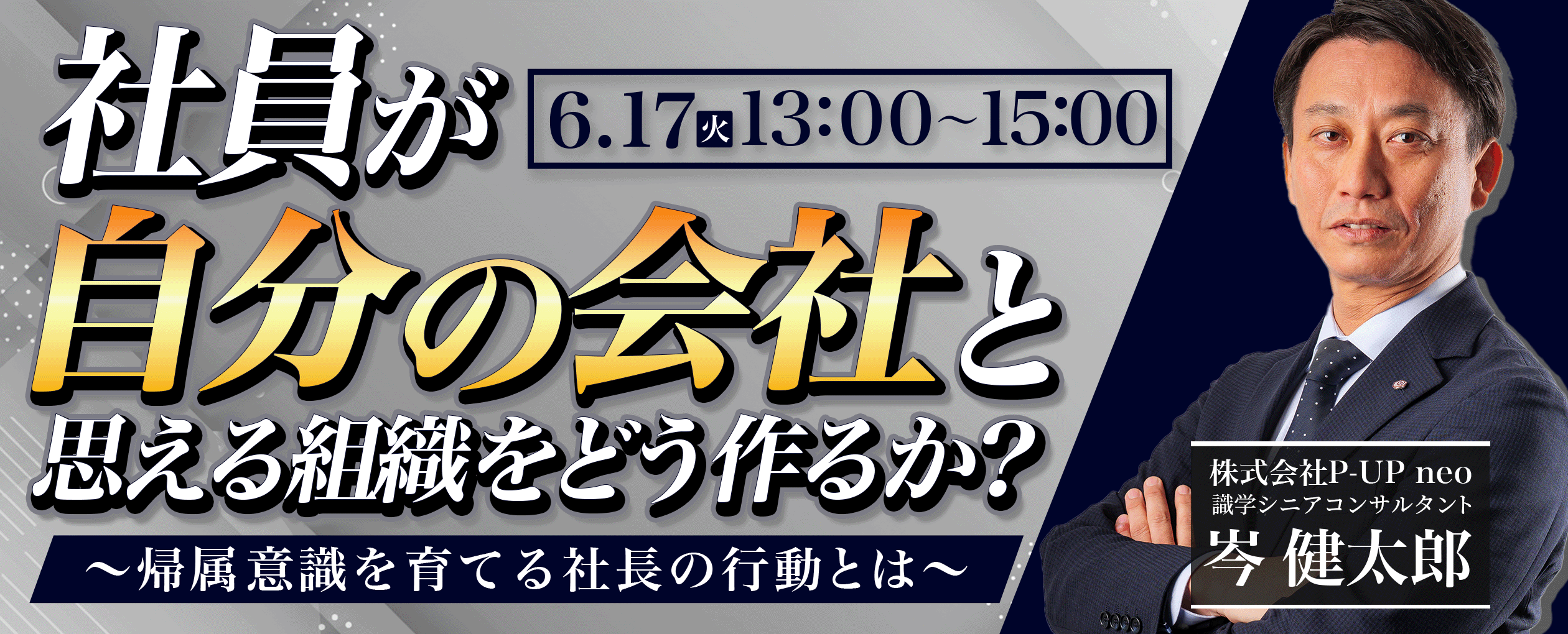 【6月17日】社員が「自分の会社」と思える組織をどう作るか？～帰属意識を育てる社長の行動とは～
