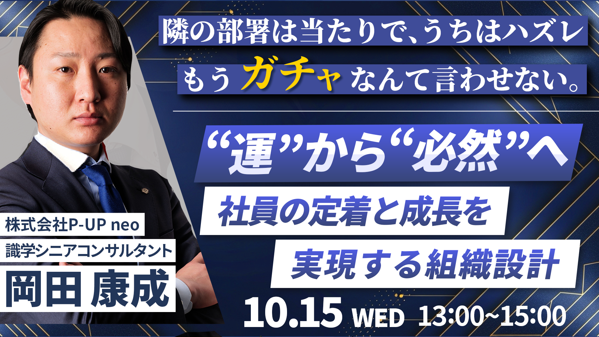 【10月15日】”運”から”必然”へ。社員の定着と成長を実現する組織設計